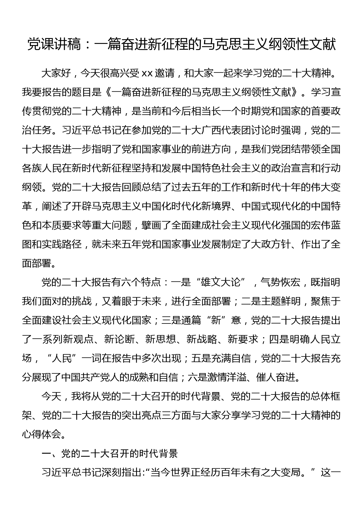 党课讲稿：一篇奋进新征程的马克思主义纲领性文献_第1页