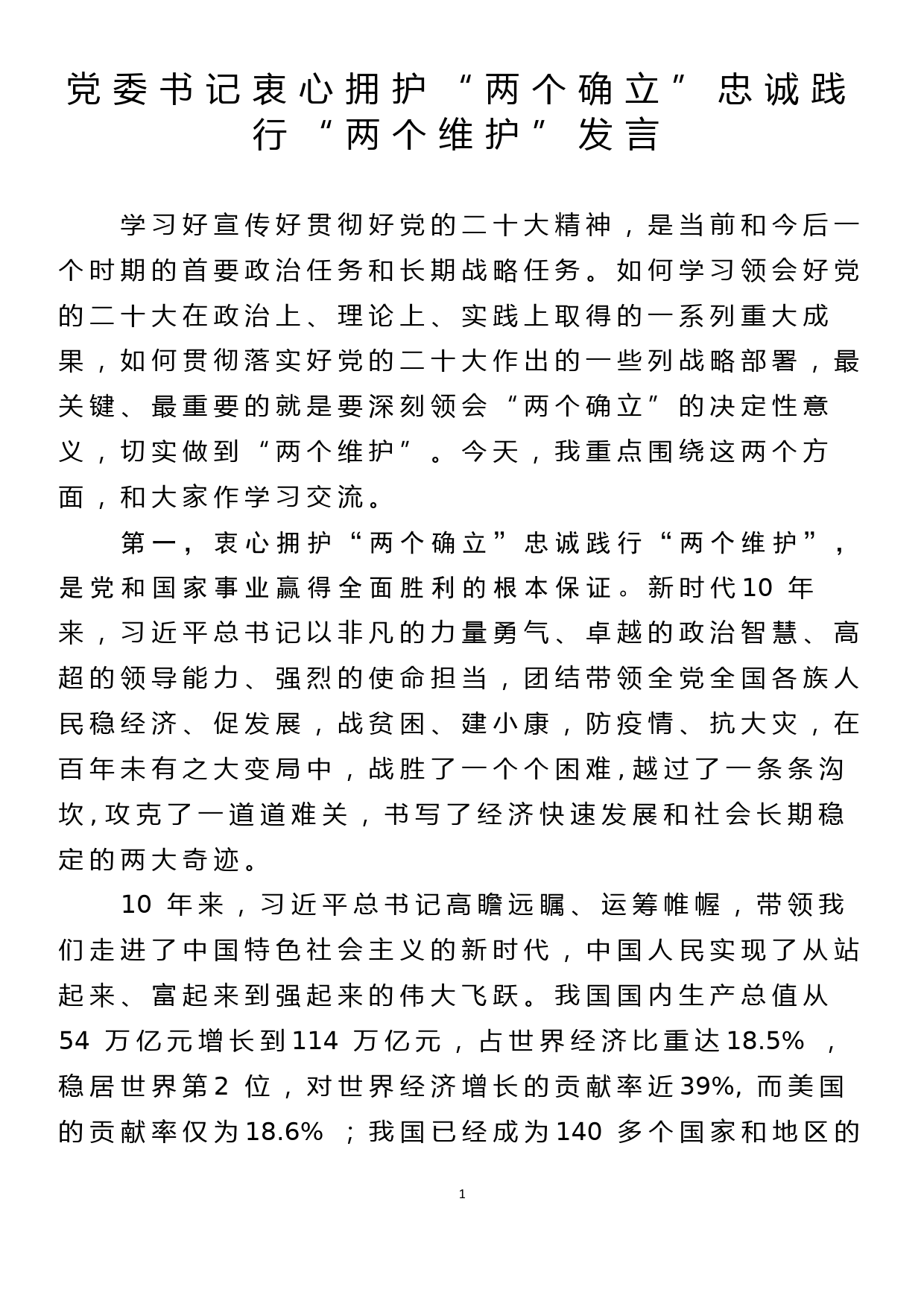 党委书记衷心拥护“两个确立”忠诚践行“两个维护”发言_第1页