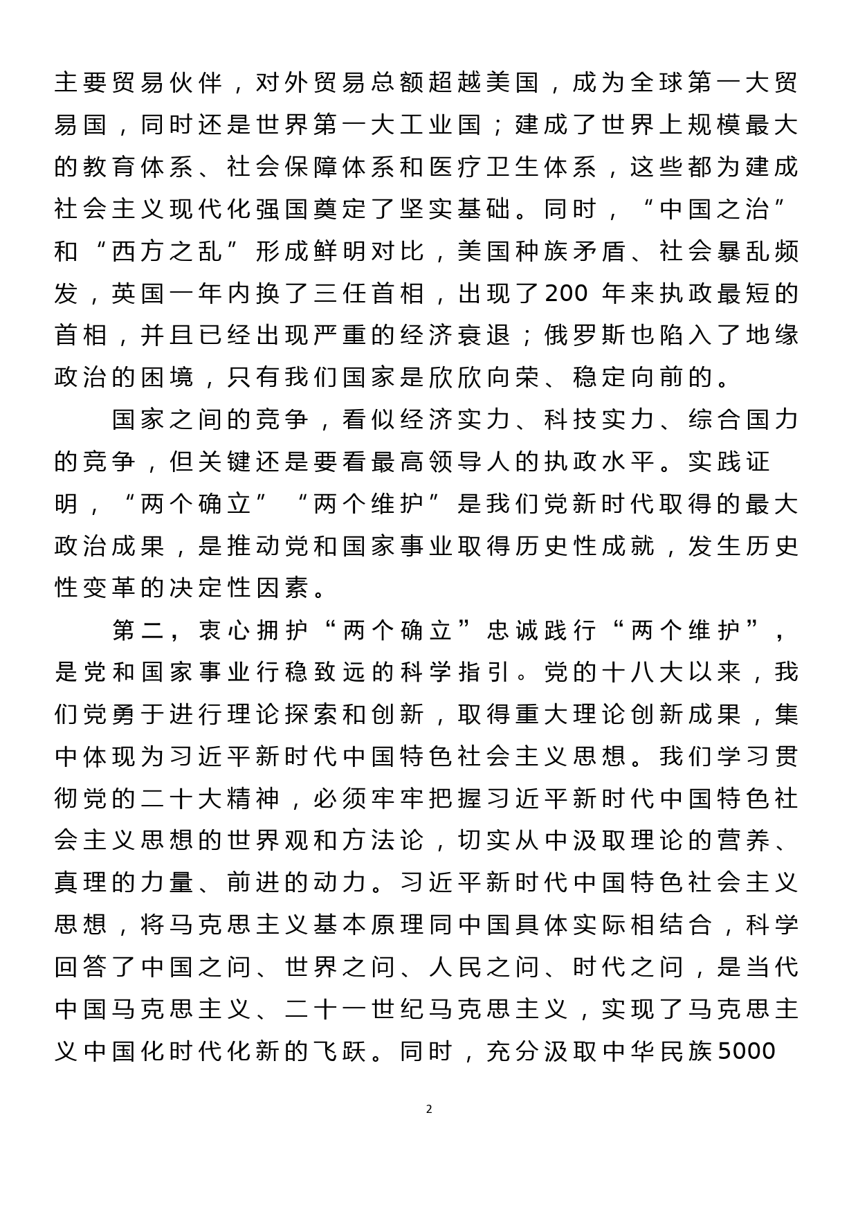 党委书记衷心拥护“两个确立”忠诚践行“两个维护”发言_第2页