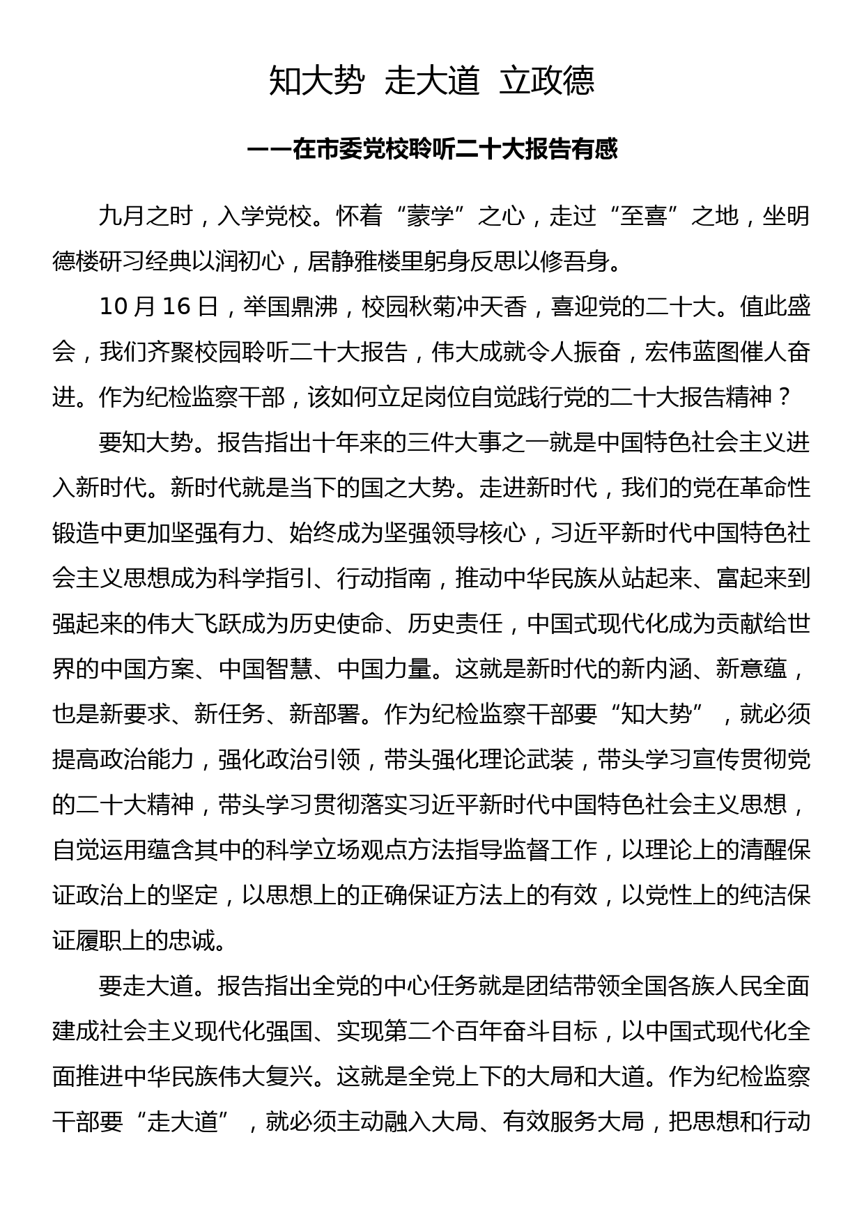 党员干部学习党的二十大精神心得体会3篇_第1页