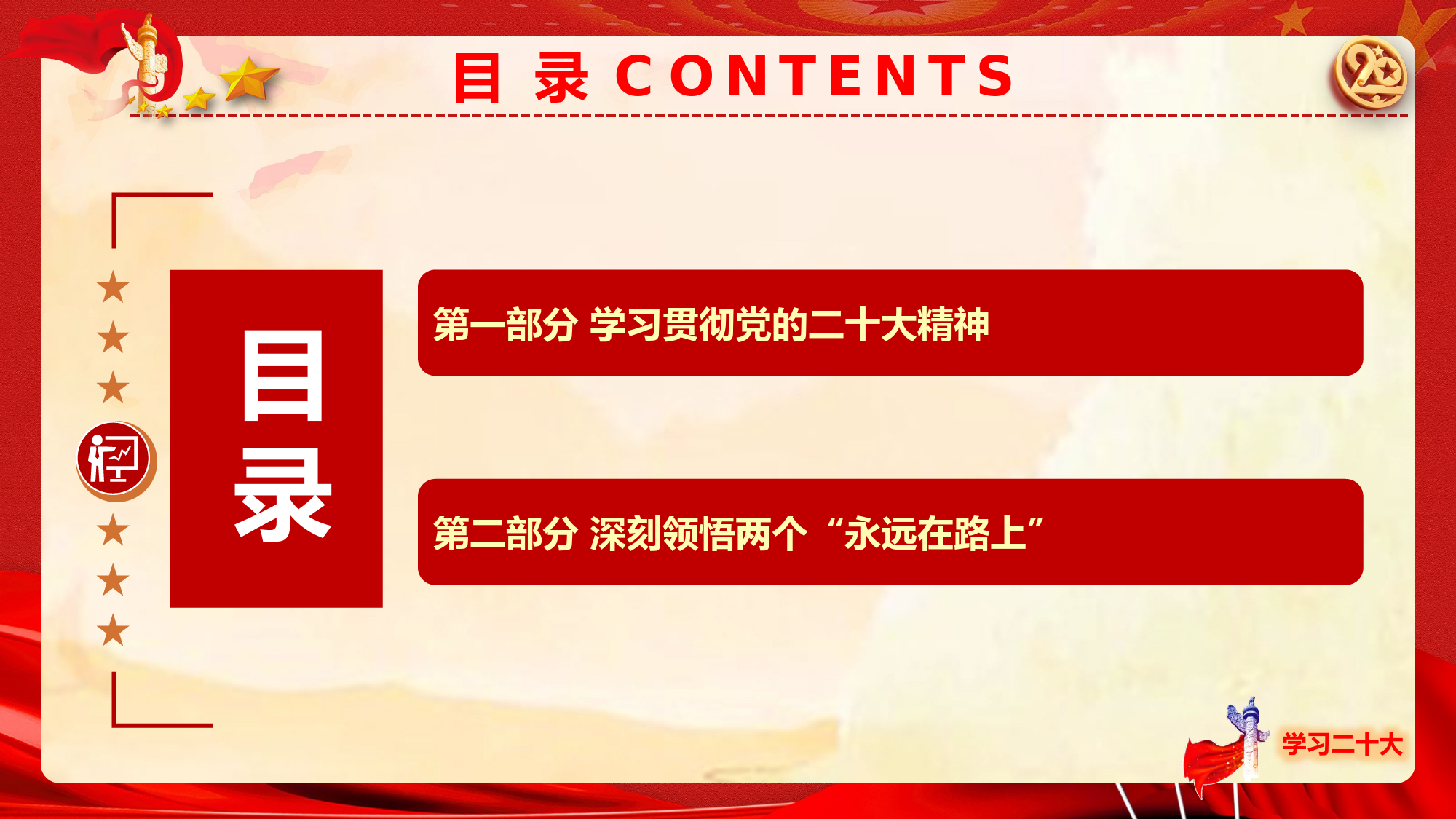 党课：学深悟透党的二十大精神 奋力走好新时代新征程_第2页