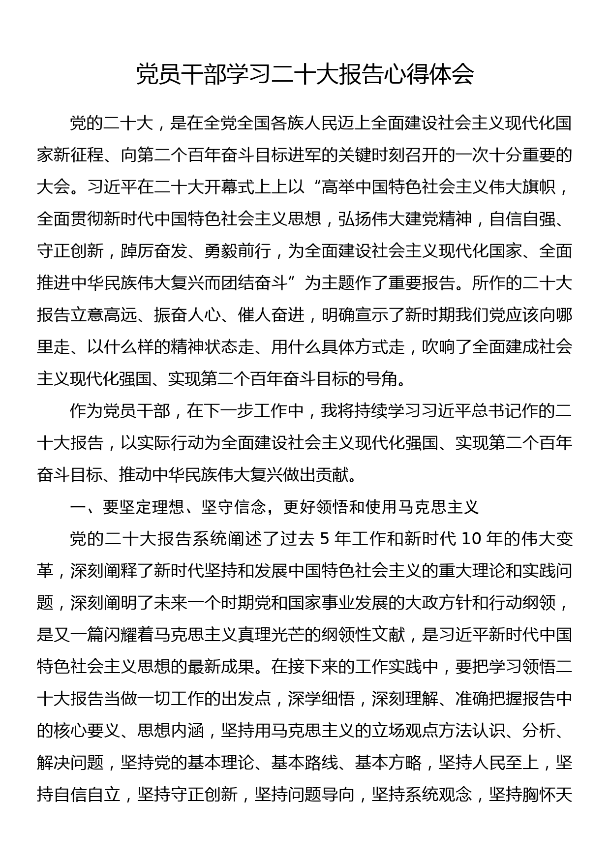 党员干部学习二十大报告心得体会_第1页