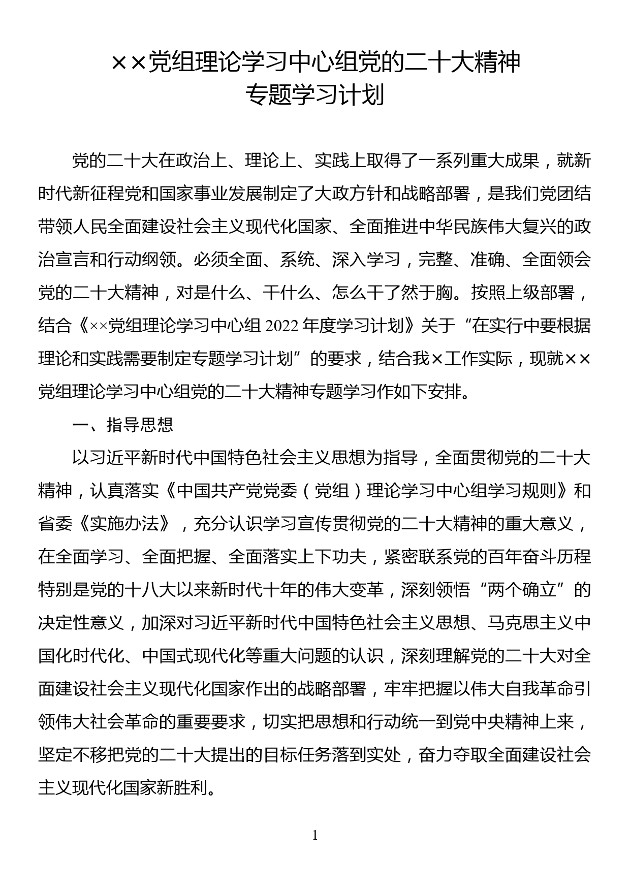 党组理论学习中心组党的二十大精神专题学习计划_第1页