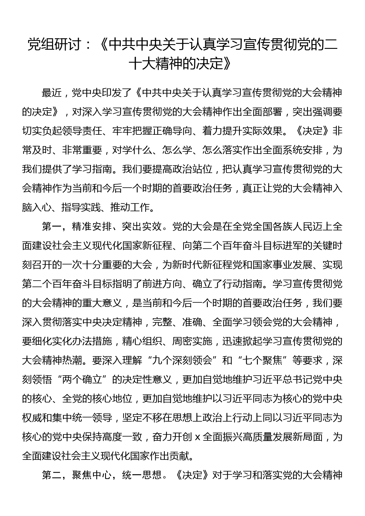 党组研讨：《中共中央关于认真学习宣传贯彻党的二十大精神的决定》_第1页