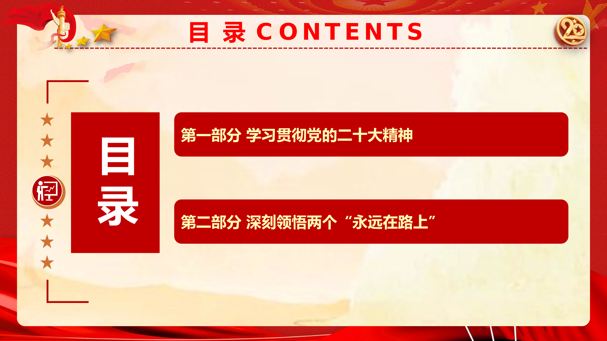 二十大精神暨党风廉政专题党课PPT：学深悟透党的二十大精神 奋力走好新时代新征程_第2页