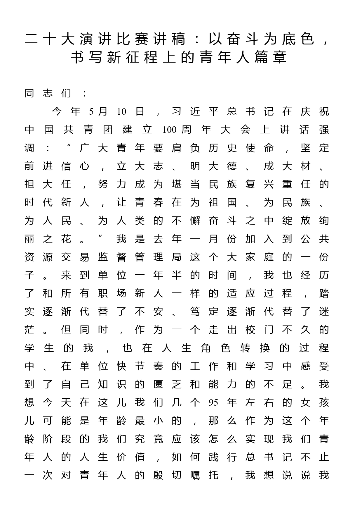 二十大演讲比赛讲稿：以奋斗为底色，书写新征程上的青年人篇章_第1页