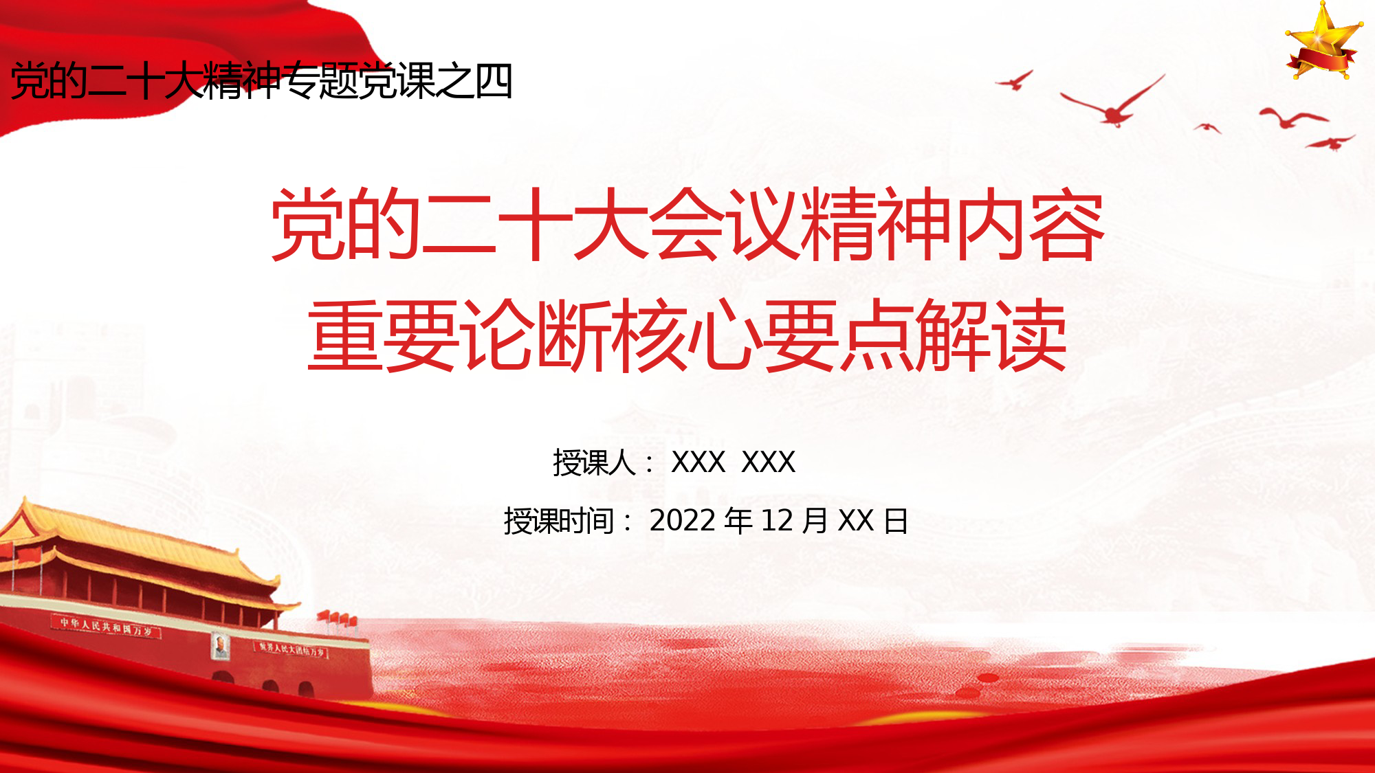 二十大专题党课 党的二十大会议精神内容重要论断核心要点_第1页