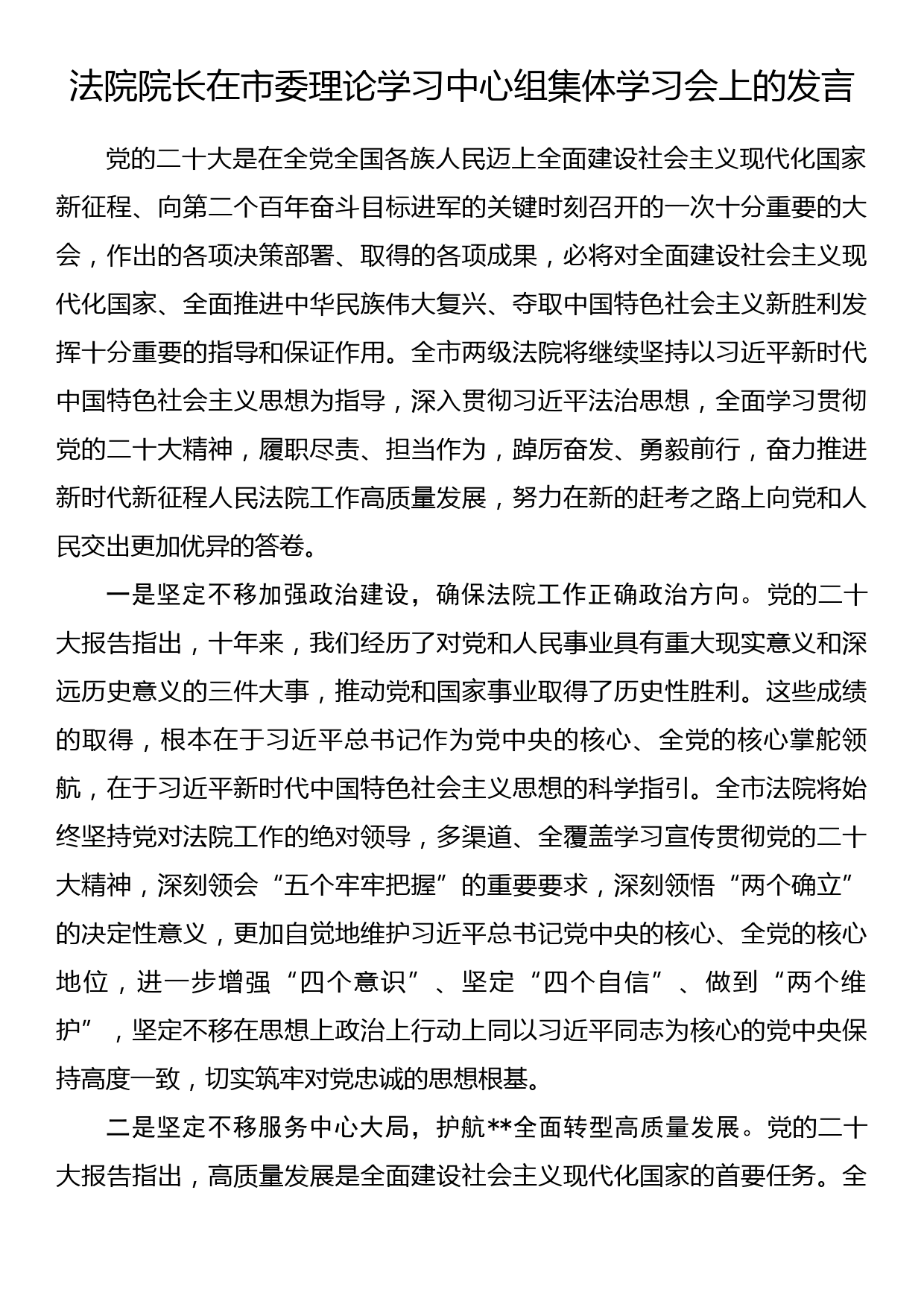 法院院长在市委理论学习中心组集体学习会上的发言_第1页