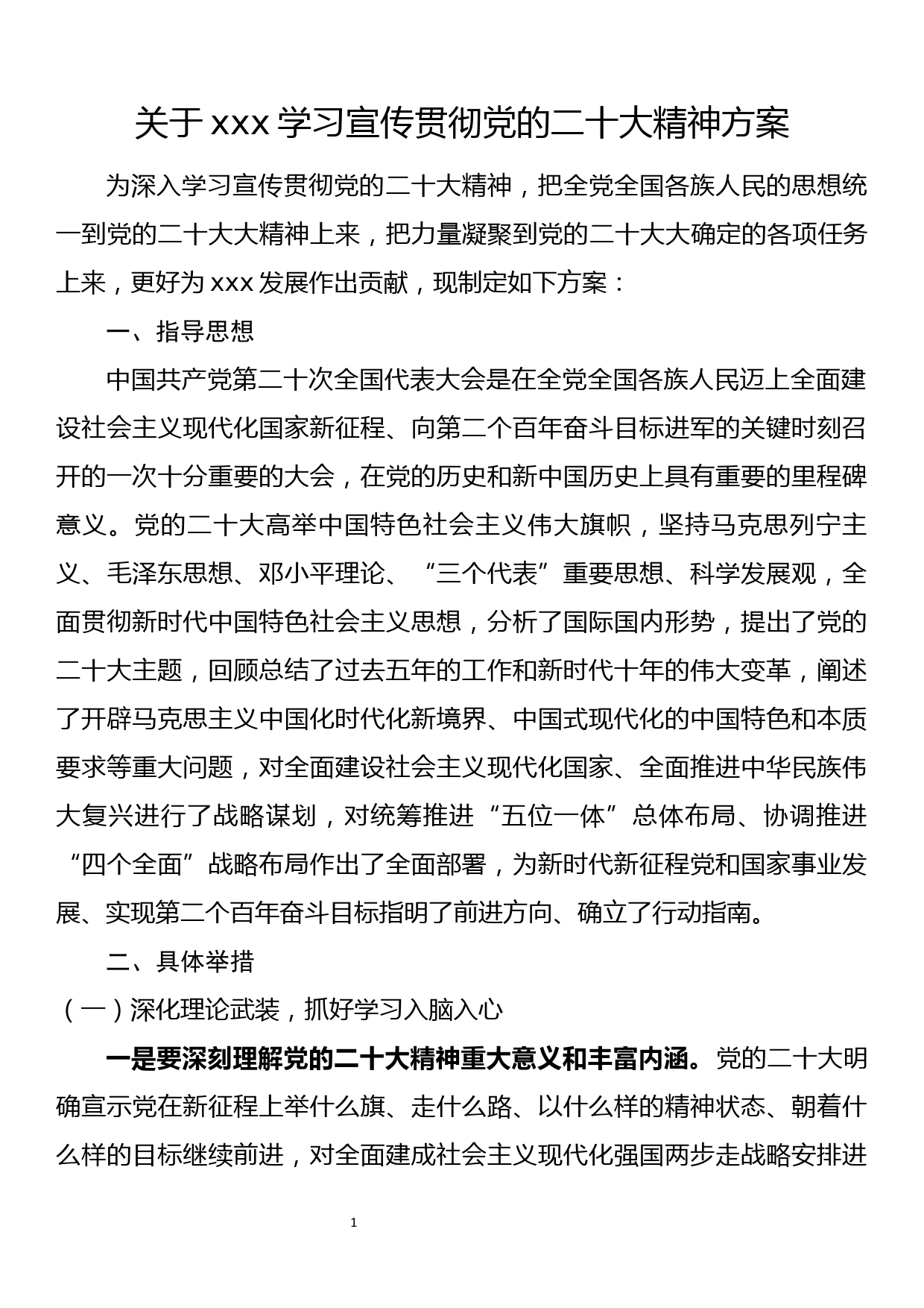 关于xxx学习宣传贯彻党的二十大精神方案_第1页