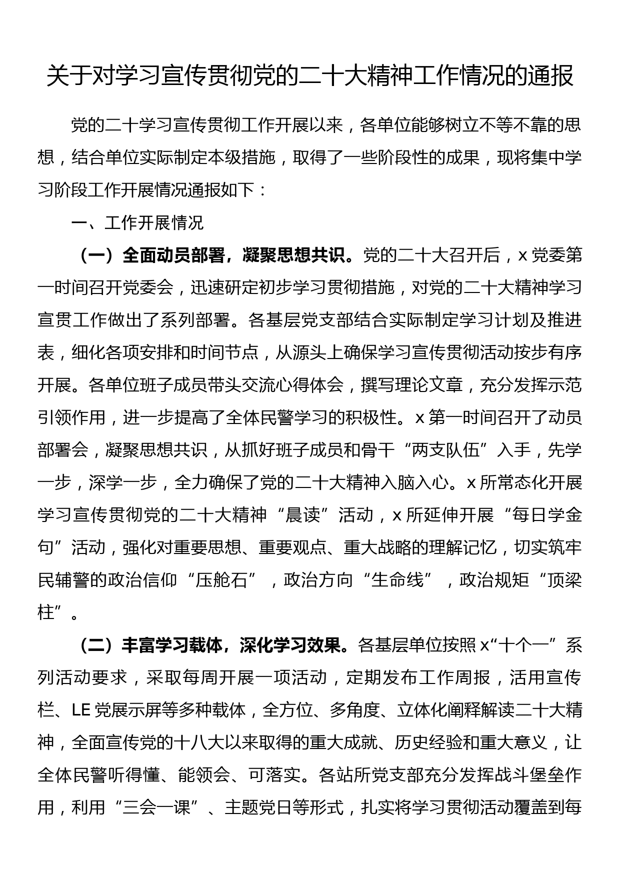 关于对学习宣传贯彻党的二十大精神工作情况的通报_第1页