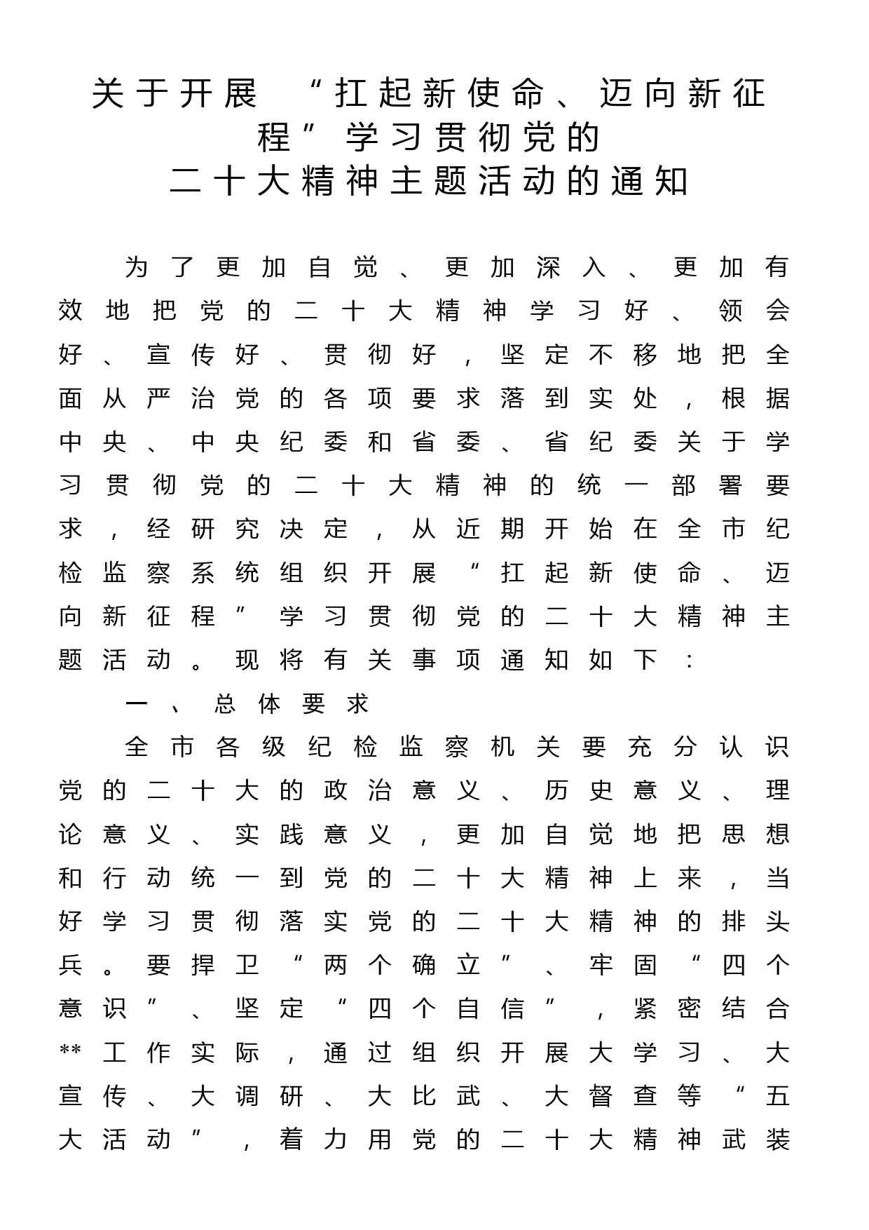 关于开展 “扛起新使命、迈向新征程”学习贯彻党的二十大精神主题活动的通知_第1页