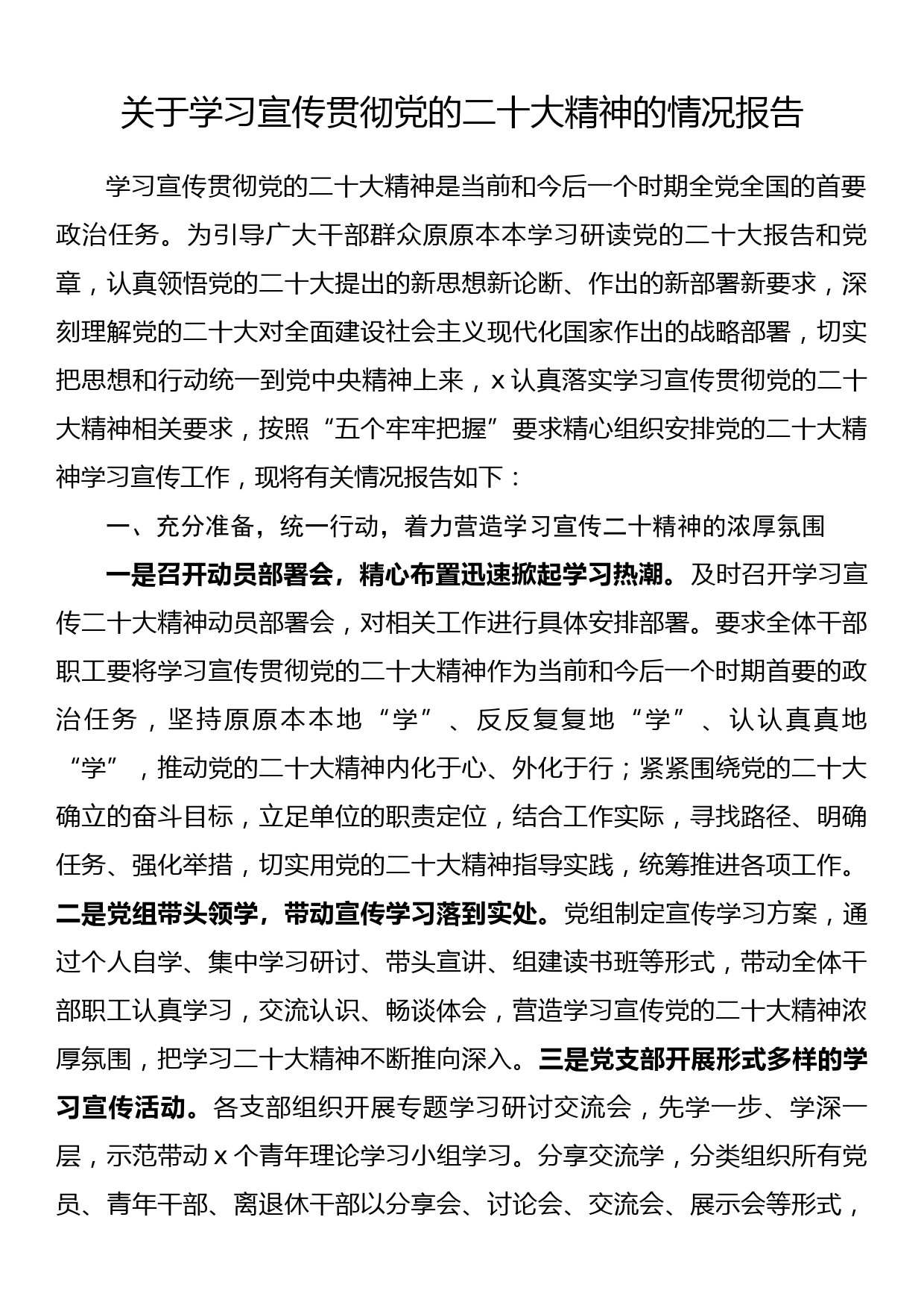 关于学习宣传贯彻党的二十大精神的情况报告_第1页