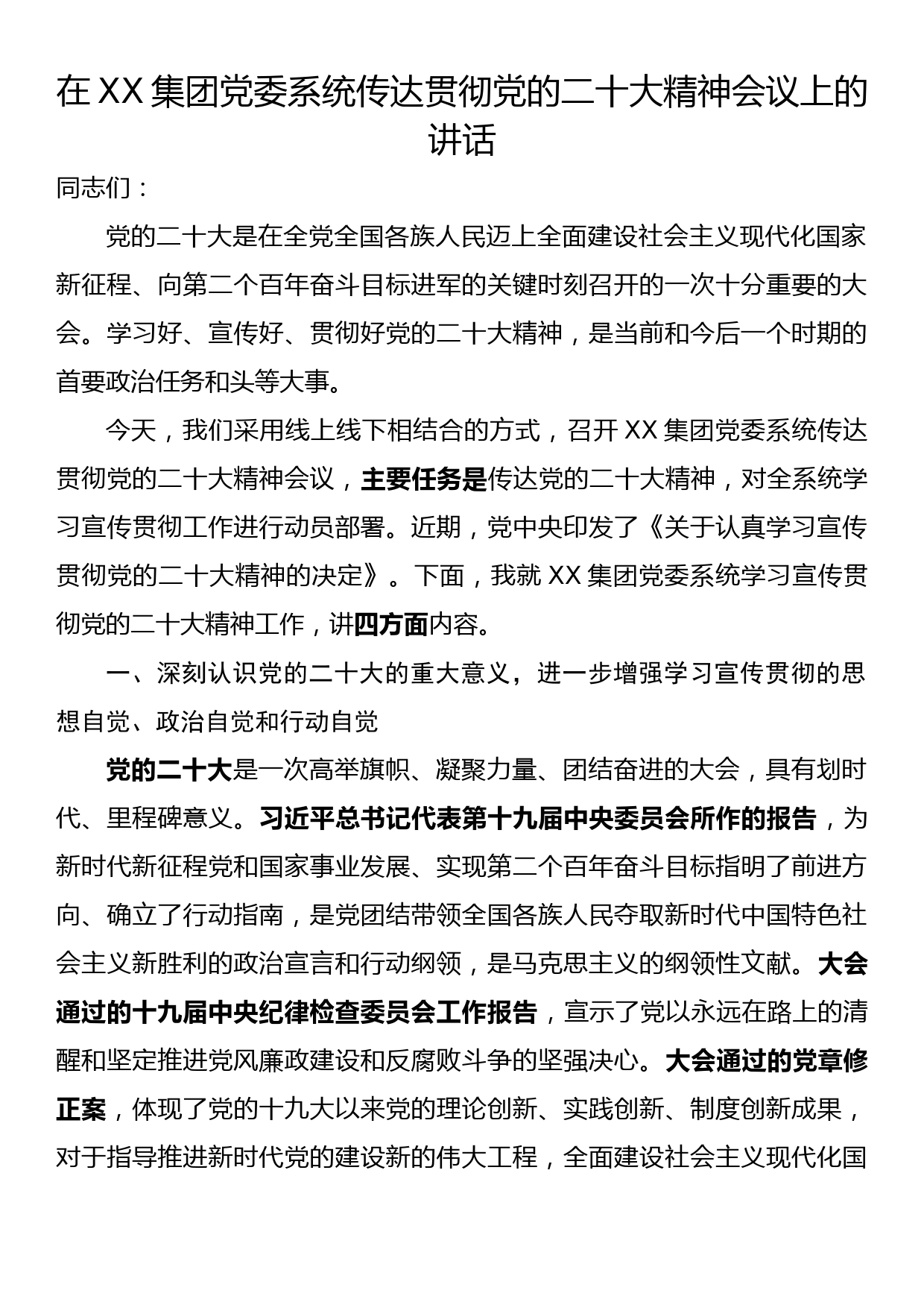 国有企业传达贯彻党的二十大精神会议上的讲话_第1页