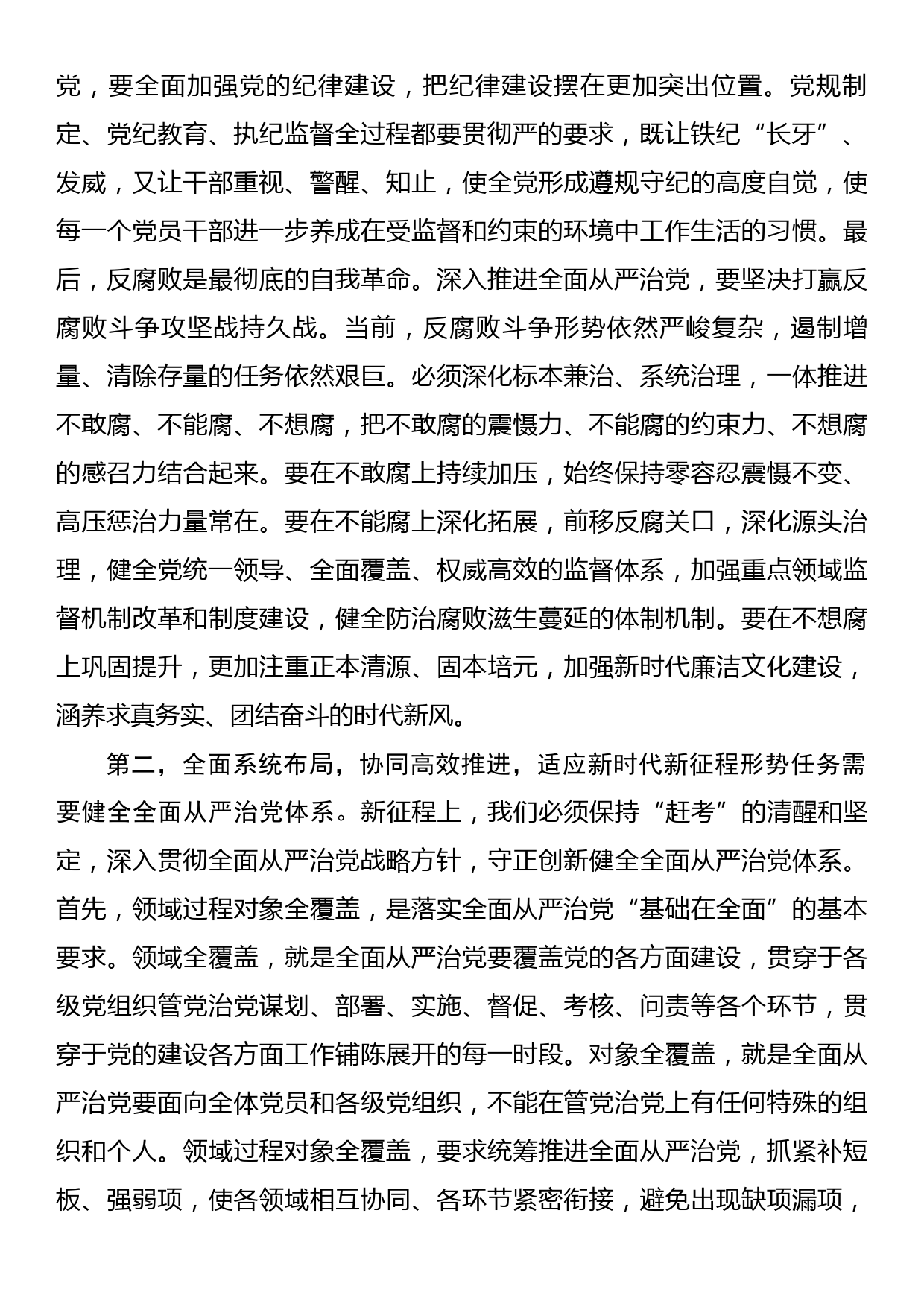 集中学习研讨发言提纲：深入学习《党的二十大全面从严治党精神辅导读本》，始终牢记全面从严治党永远在路上，党的自我革命永远在路上_第2页