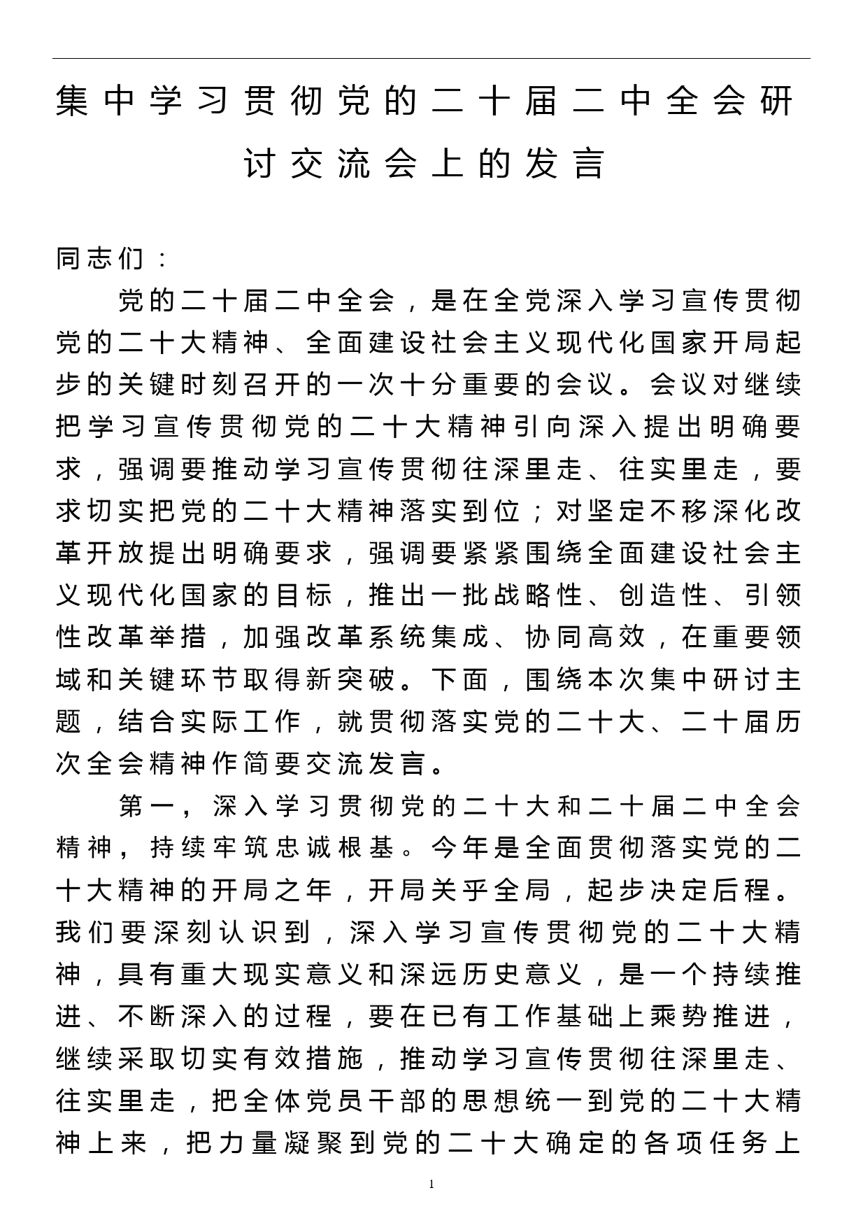 集中学习贯彻党的二十届二中全会研讨交流会上的发言_第1页