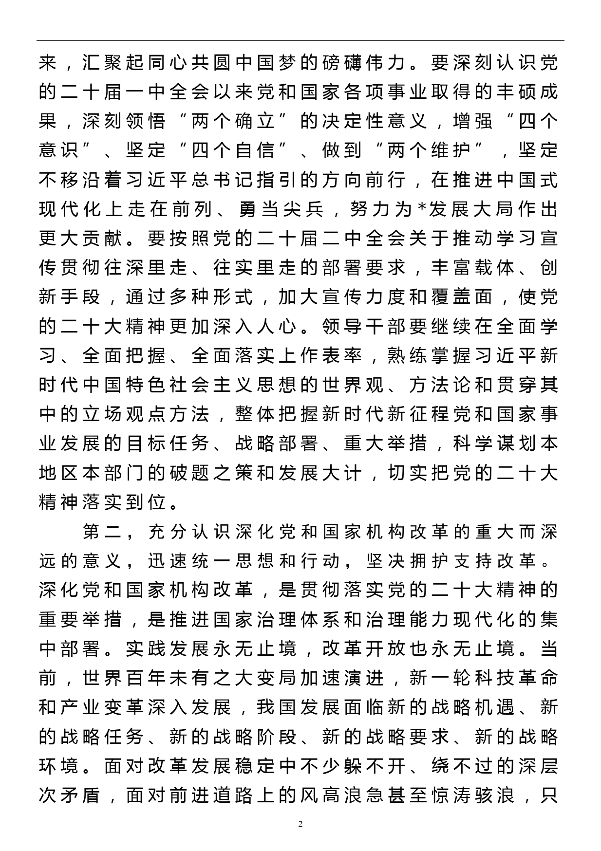 集中学习贯彻党的二十届二中全会研讨交流会上的发言_第2页