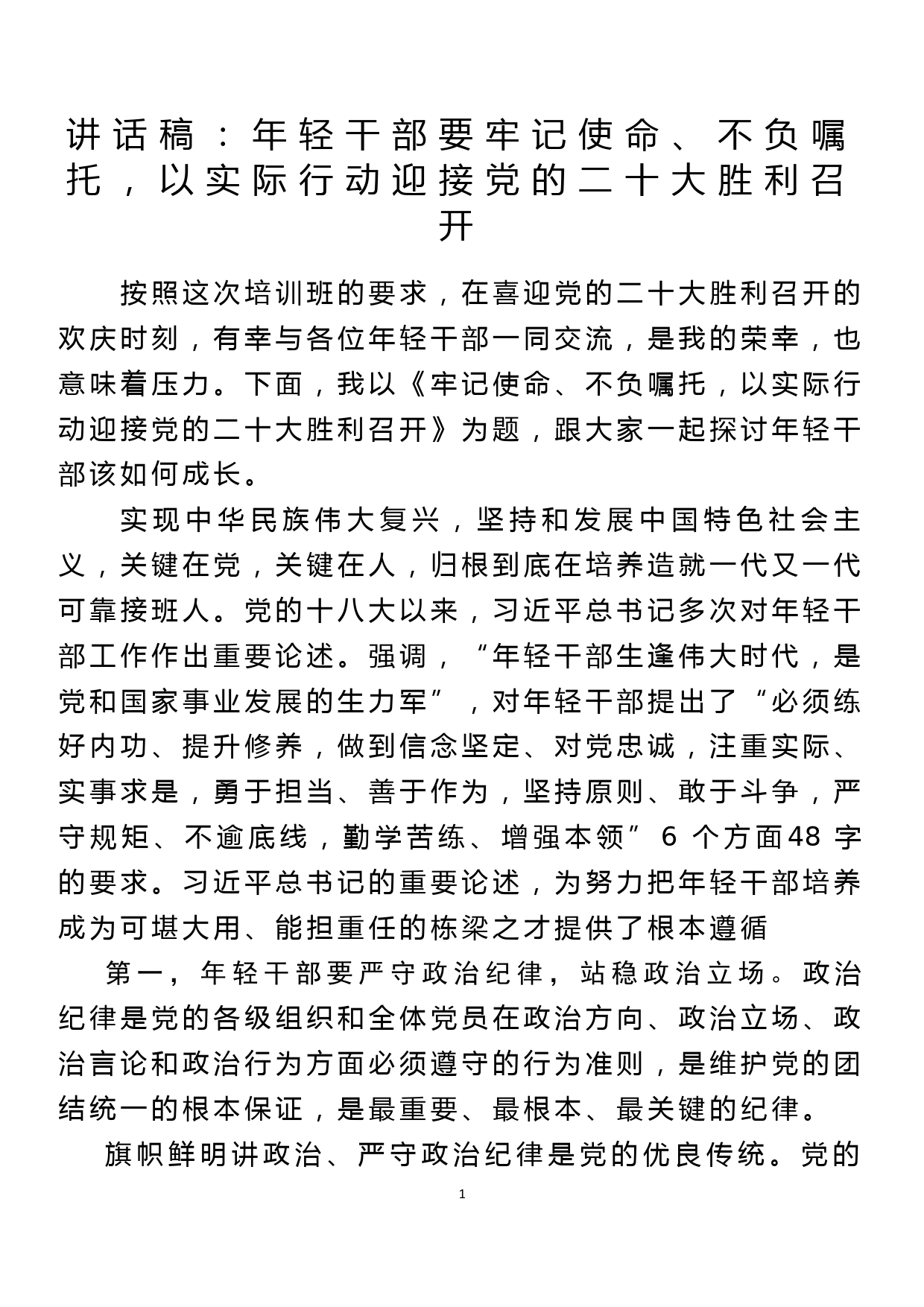 讲话稿：年轻干部要牢记使命、不负嘱托，以实际行动迎接党的二十大胜利召开_第1页