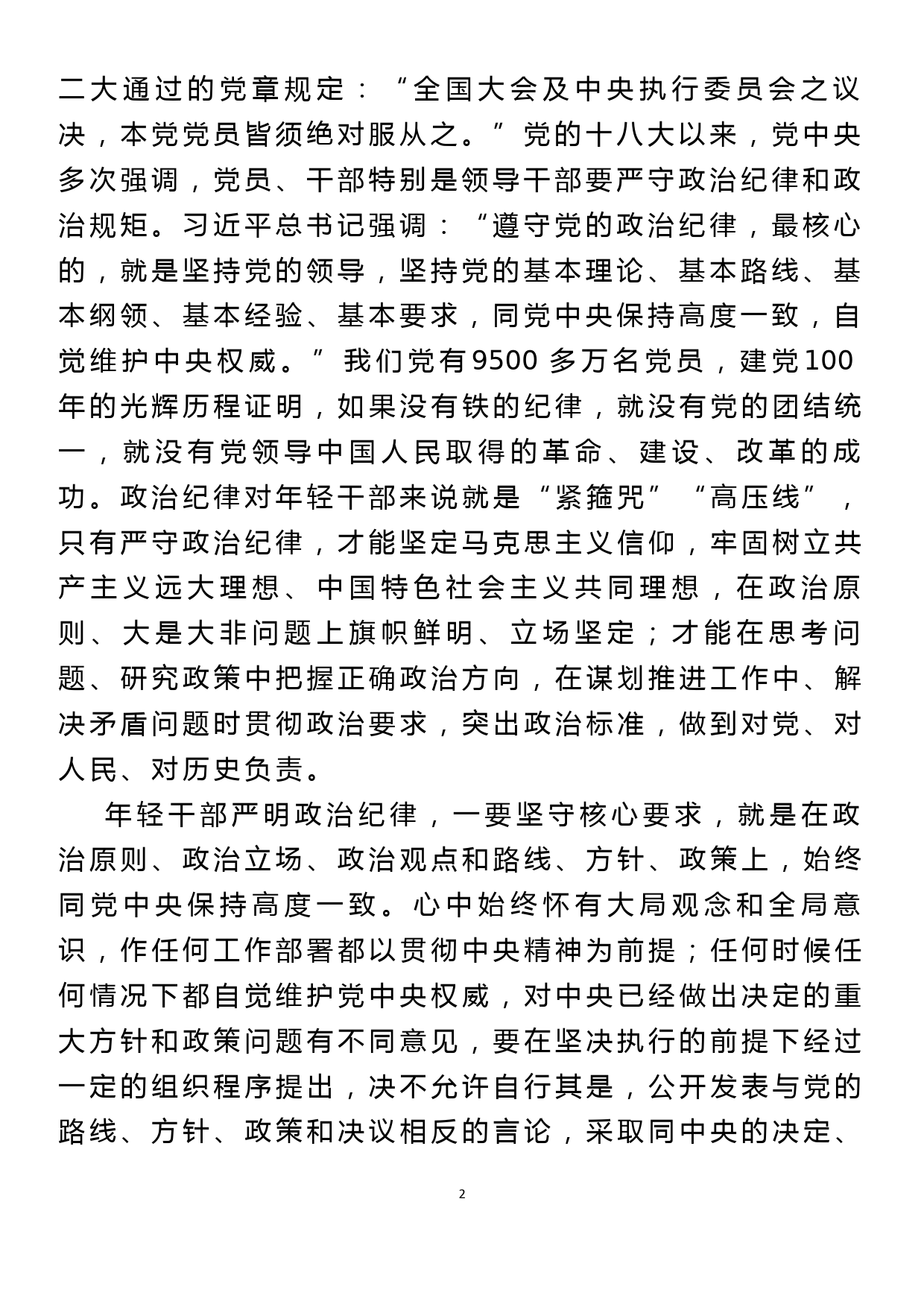 讲话稿：年轻干部要牢记使命、不负嘱托，以实际行动迎接党的二十大胜利召开_第2页