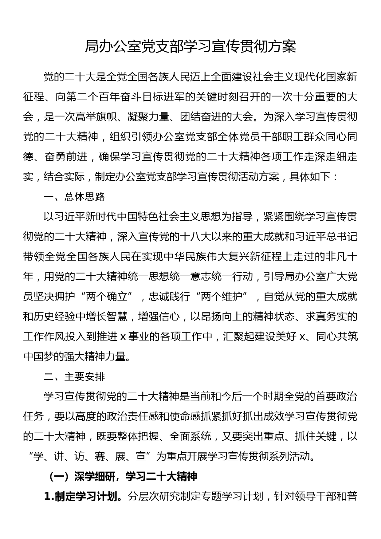 局办公室党支部学习宣传贯彻方案_第1页