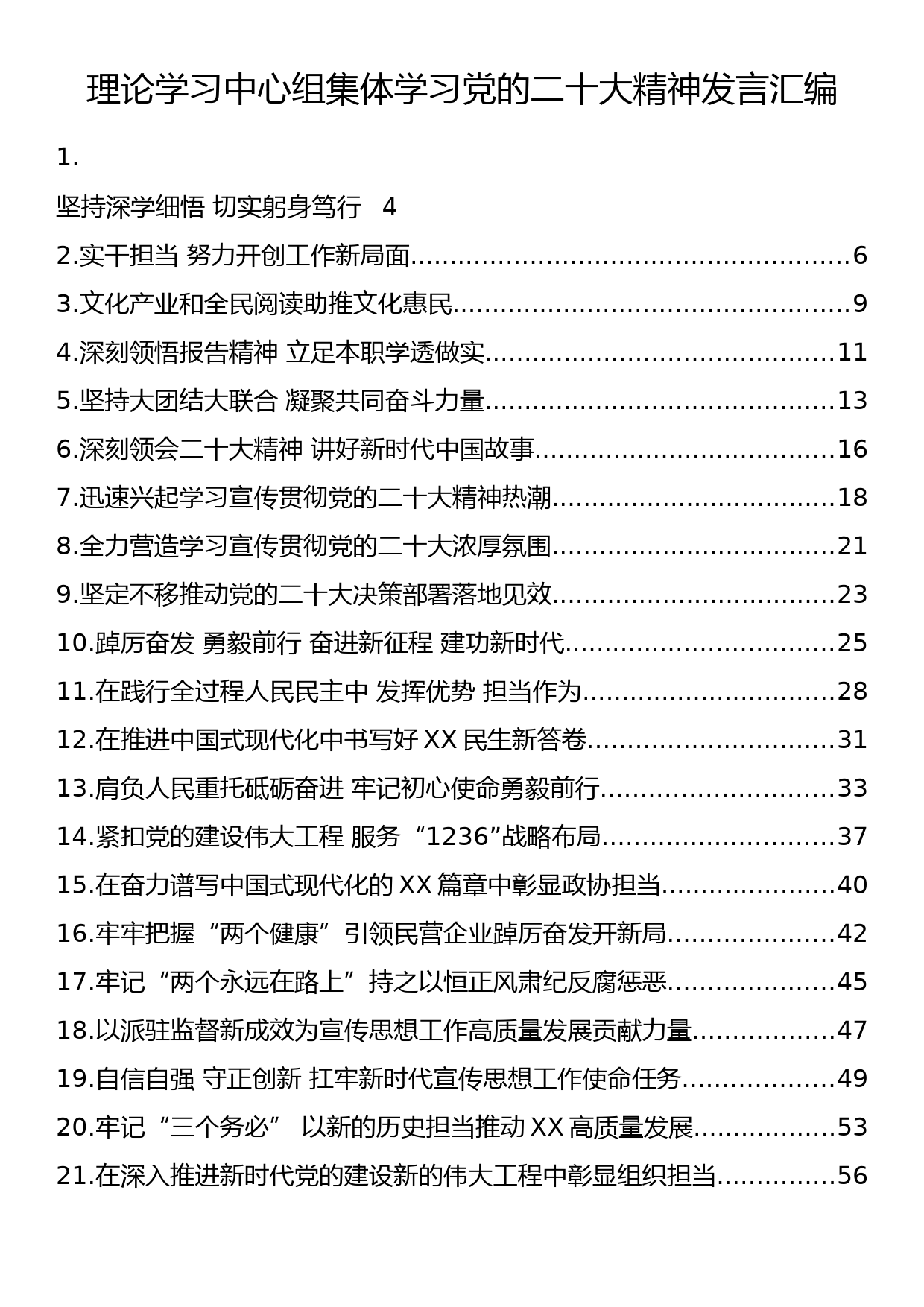 理论学习中心组集体学习党的二十大精神发言汇编（50篇7.9万字）_第1页