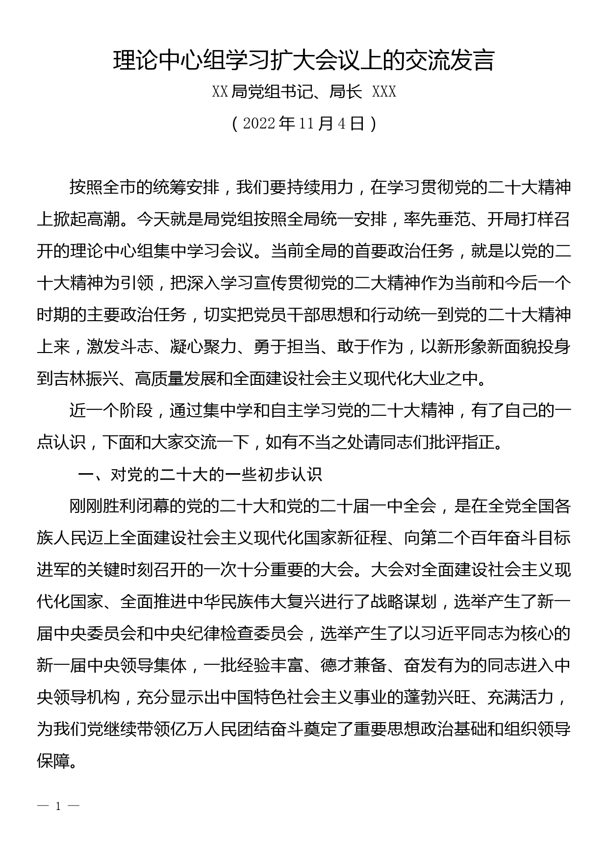 理论中心组学习扩大会议上的交流发言_第1页