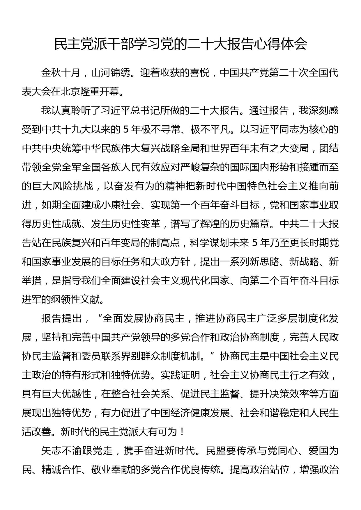 民主党派干部学习党的二十大报告心得体会_第1页