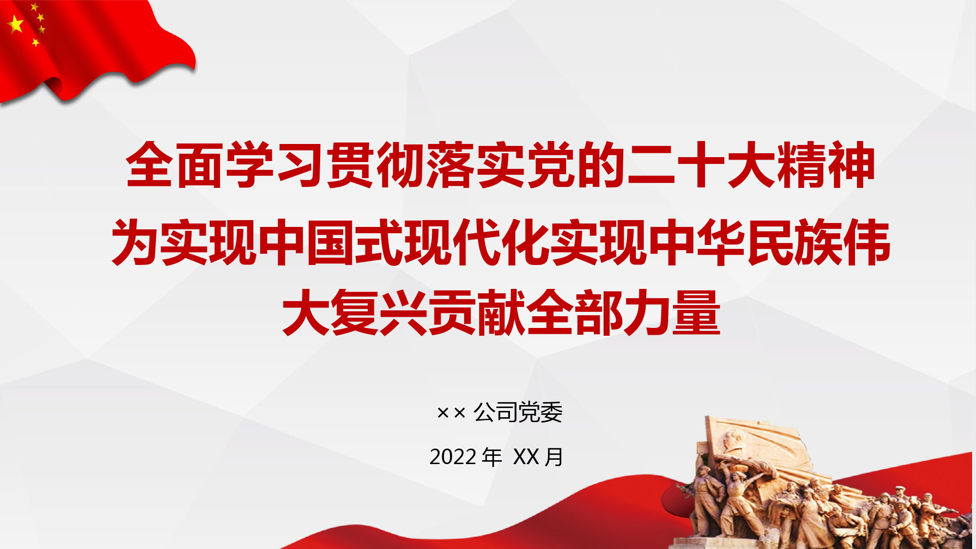 企业公司党委全面学习贯彻落实党的二十大精神为实现中国式现代化实现中华民族伟大复兴贡献全部力量-二十大宣讲_第1页