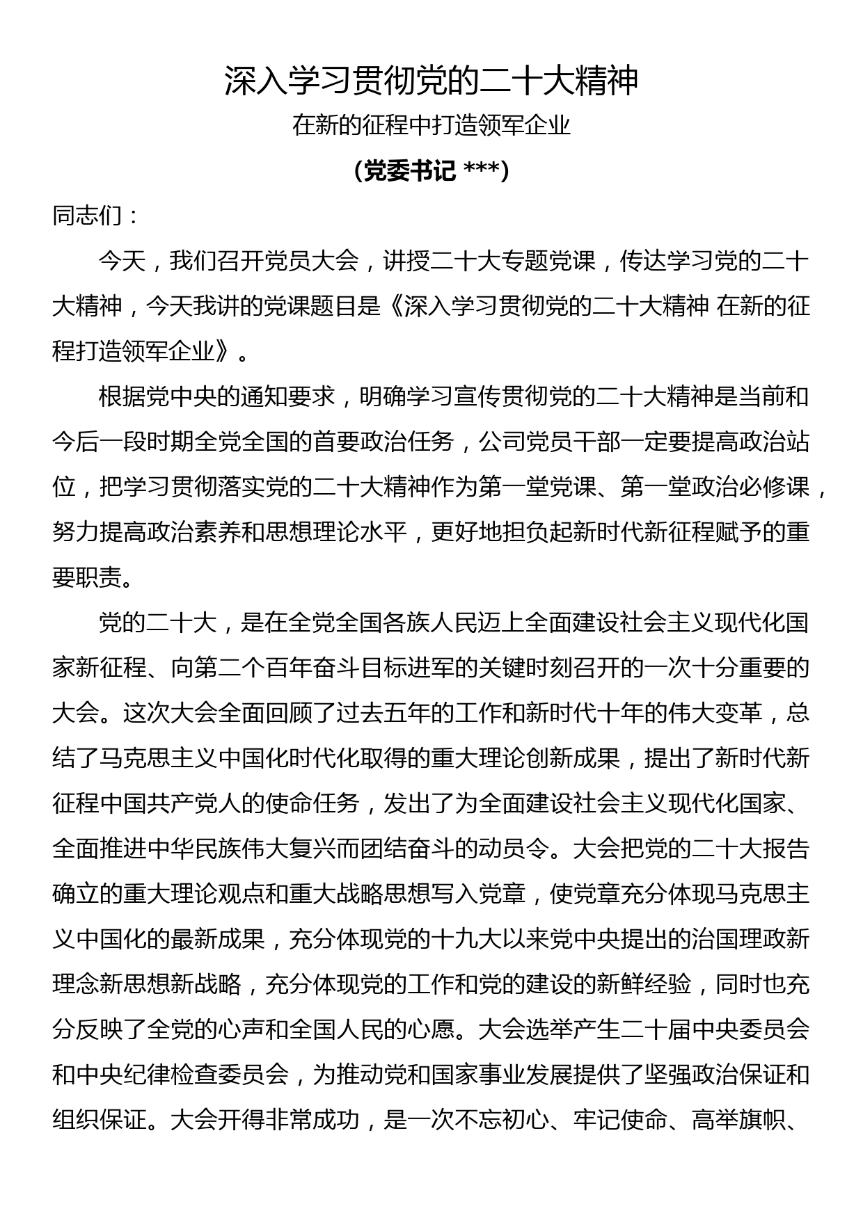 深入学习贯彻党的二十大精神 在新征程中打造领军企业1_第1页