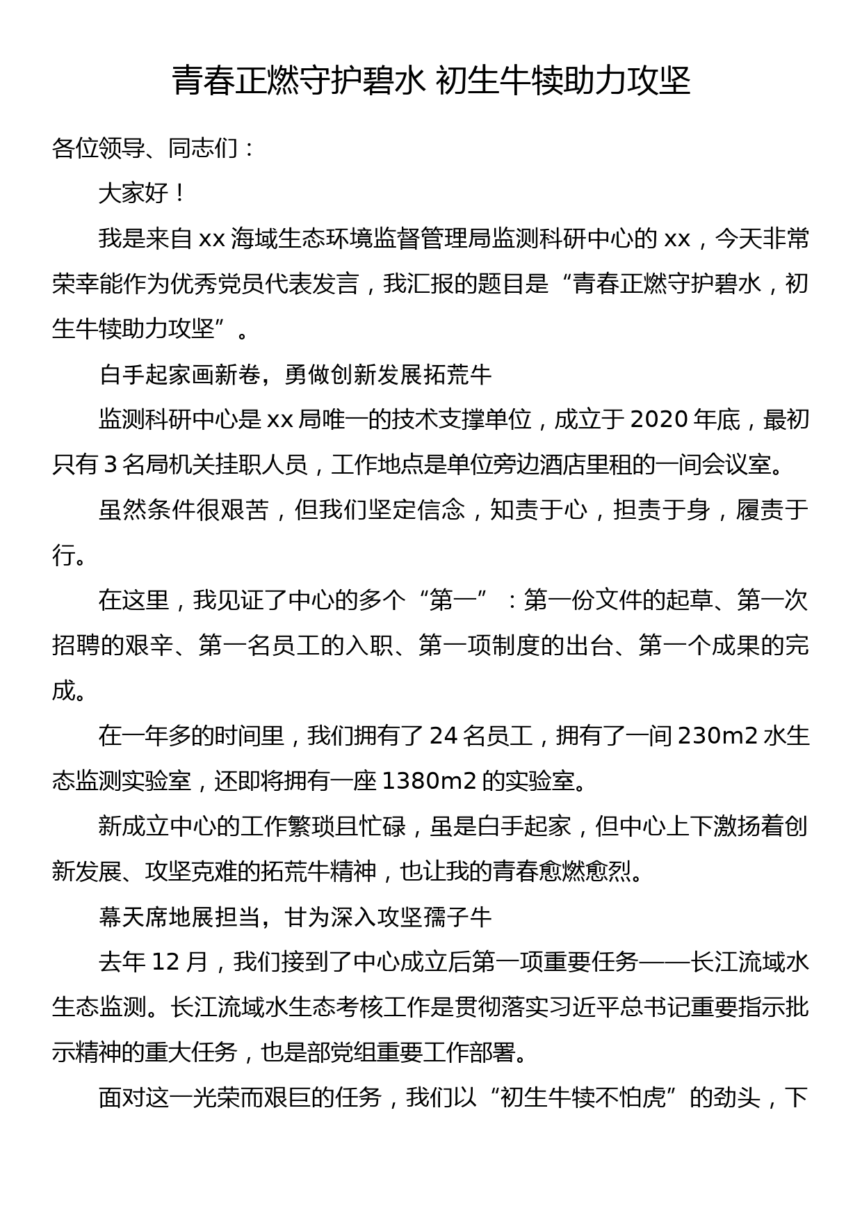 生态环境部庆祝建党101周年暨深入打好污染防治攻坚战、喜迎党的二十大“两优一先”表彰大会事迹报告发言摘登（2）_第1页