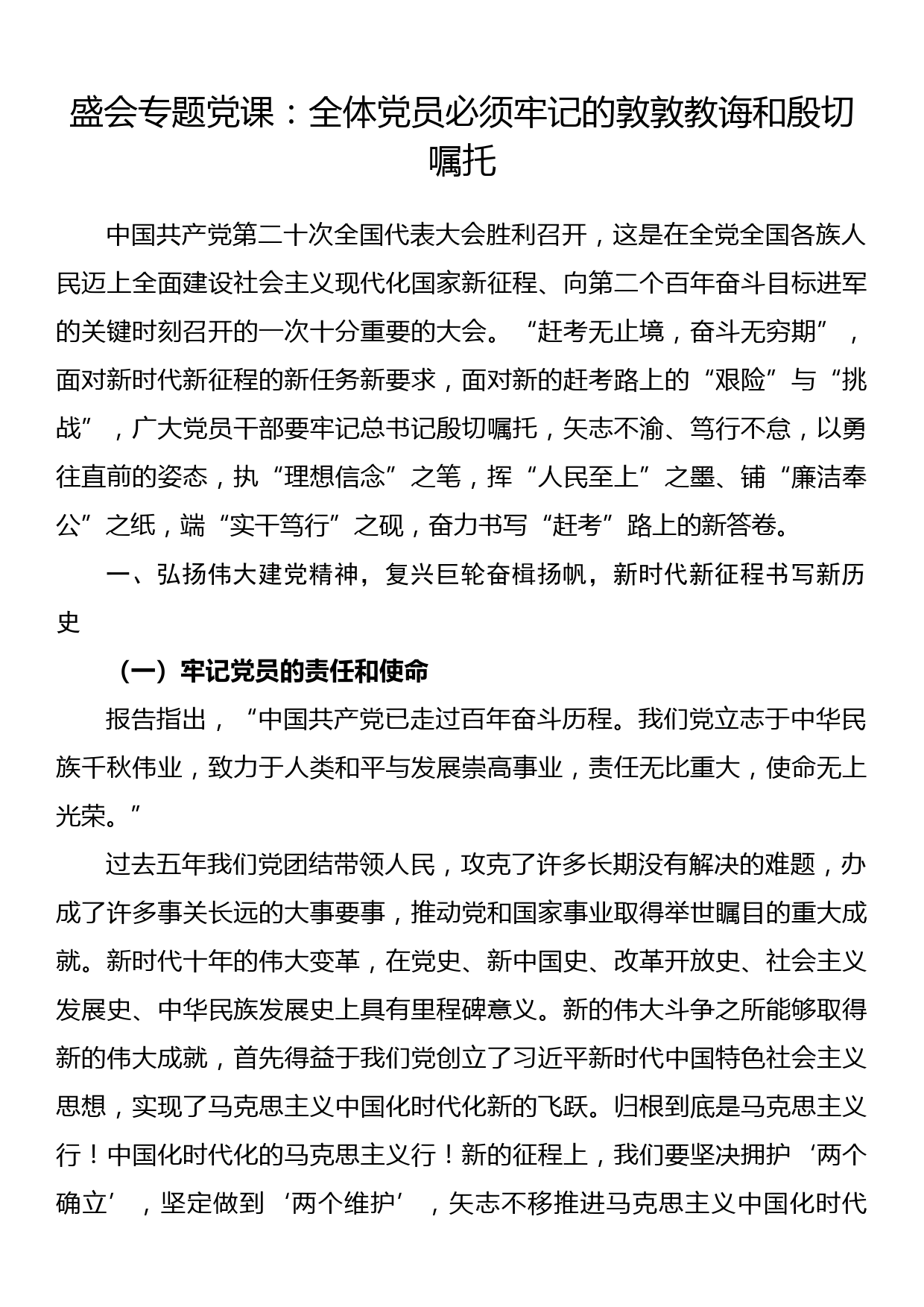 盛会专题党课：全体党员必须牢记的敦敦教诲和殷切嘱托_第1页