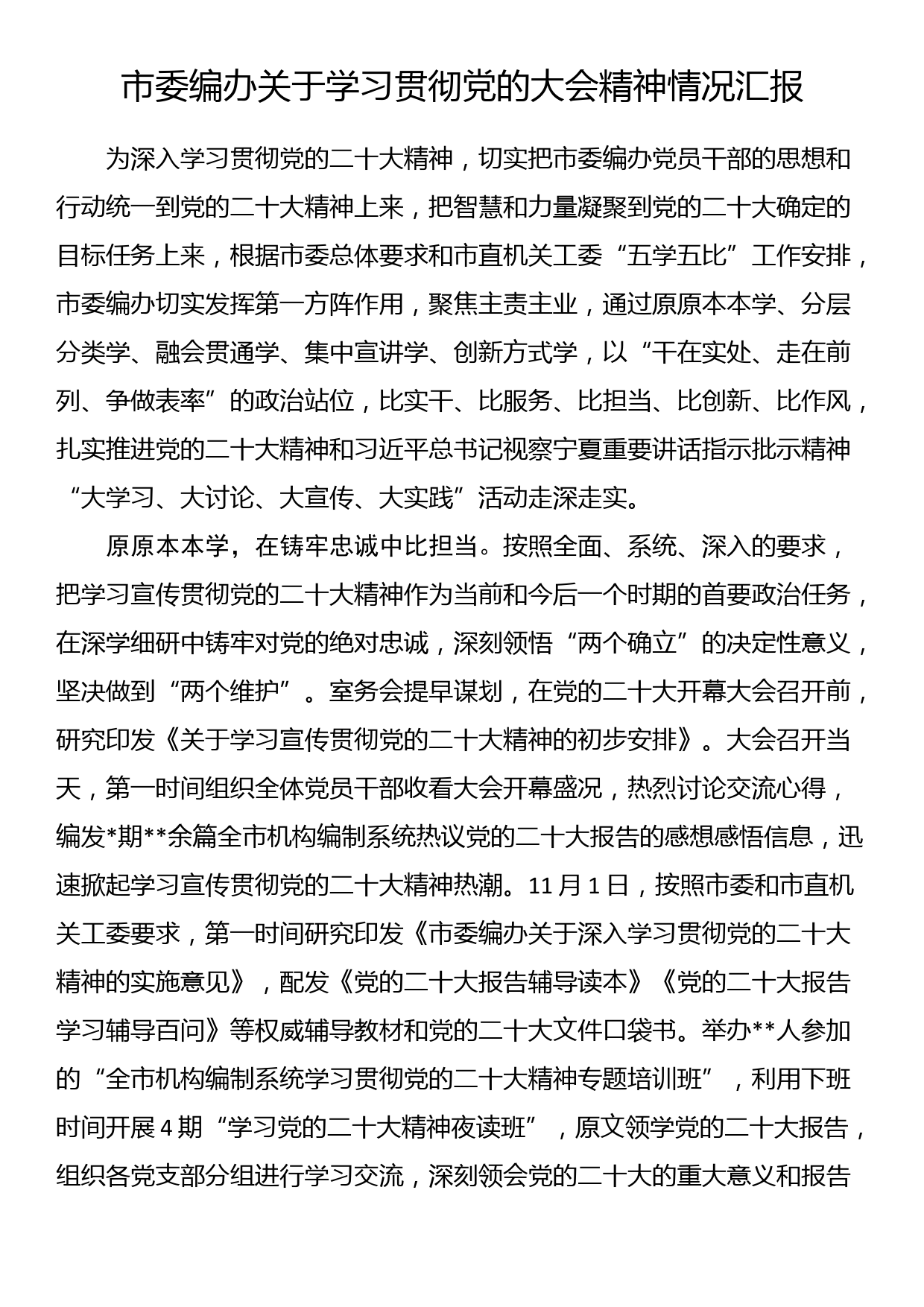 市委编办关于学习贯彻党的大会精神情况汇报_第1页