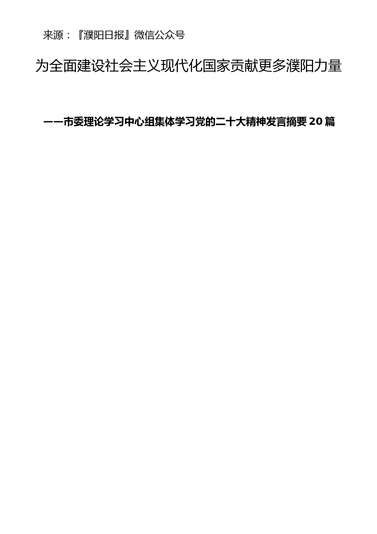 市委理论学习中心组集体学习党的二十大精神发言摘要20篇_第1页