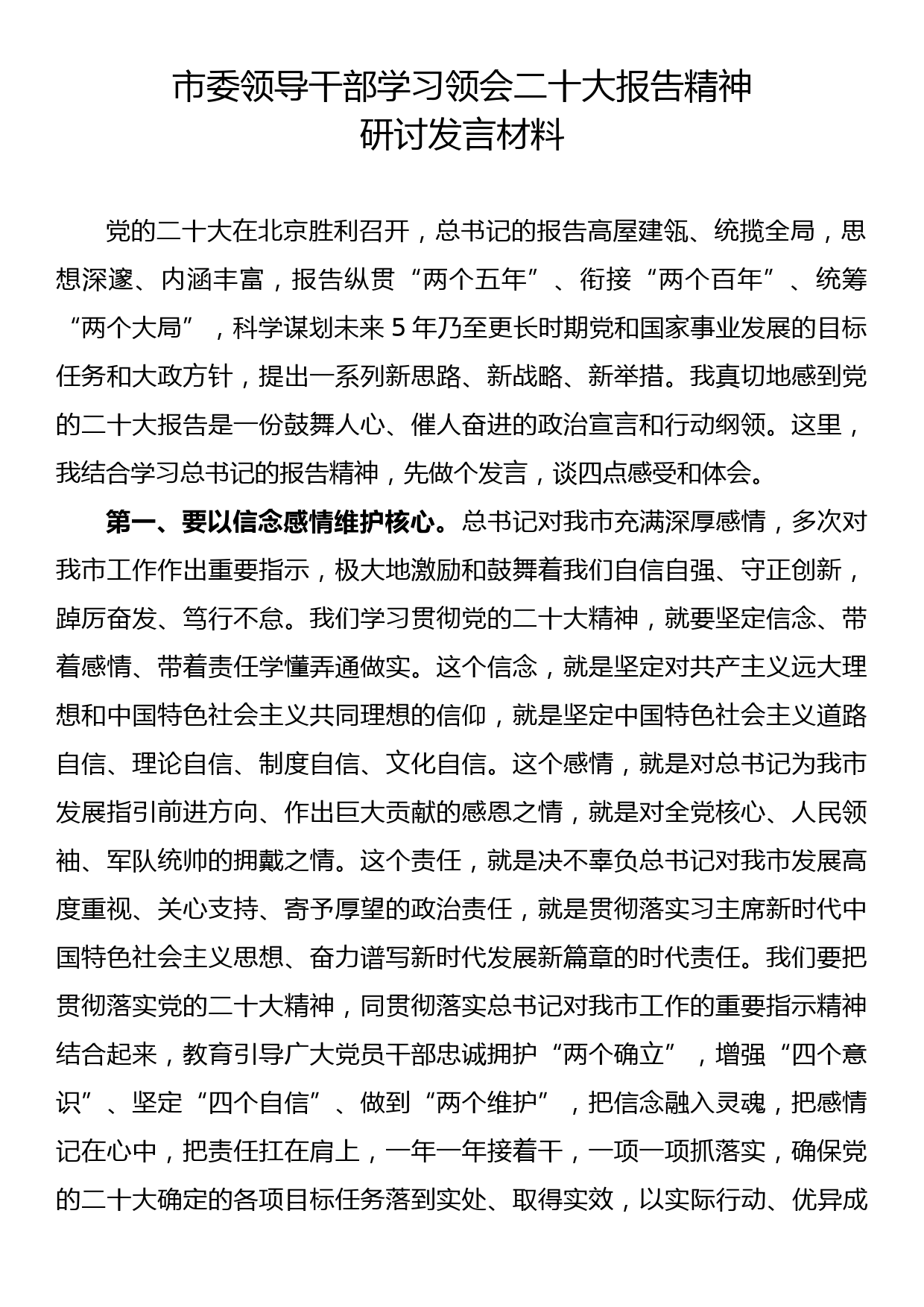 市委领导干部学习领会二十大报告精神研讨发言材料_第1页