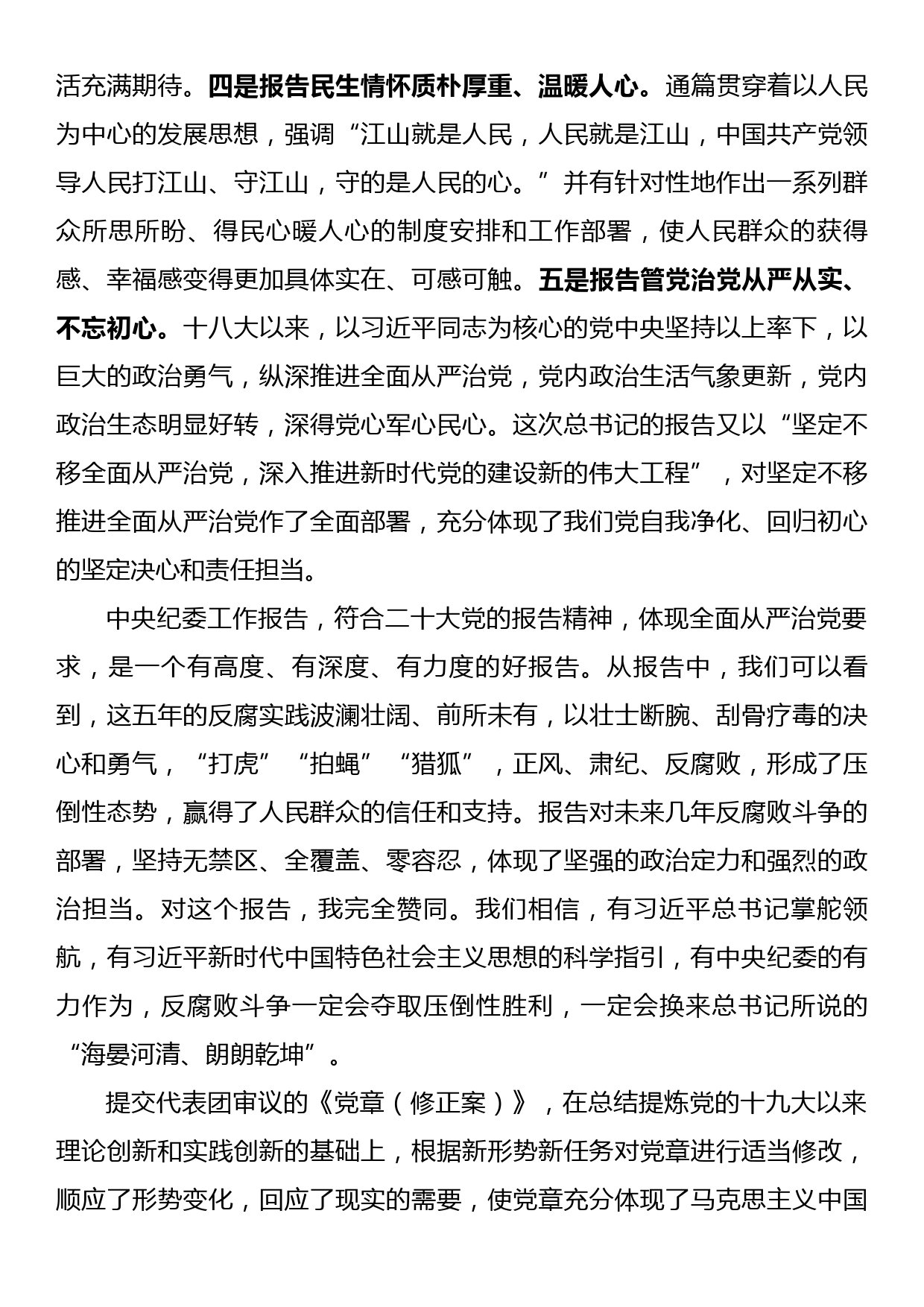 市委书记学习二十大报告讨论交流发言_第2页