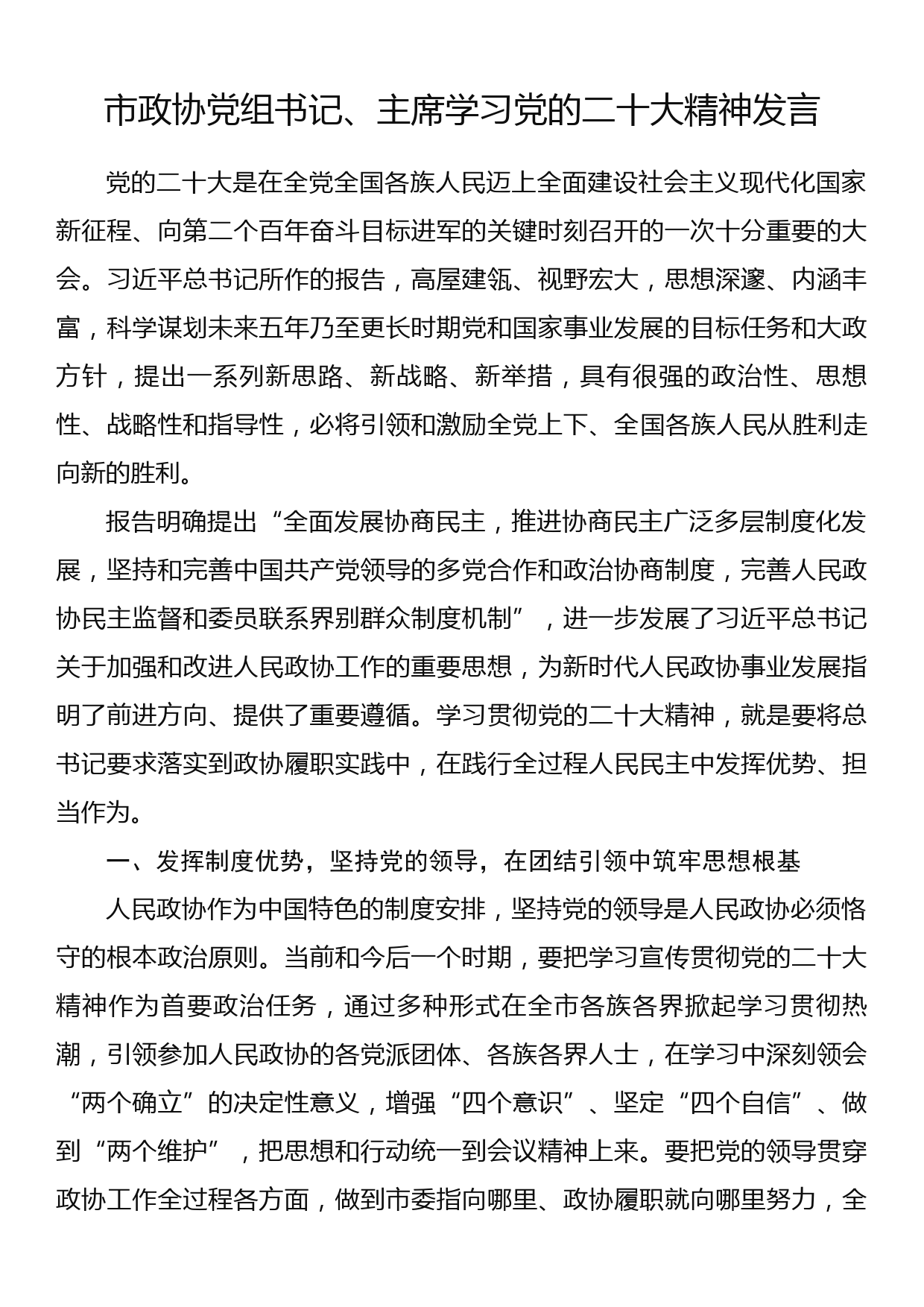 市政协党组书记、主席学习党的二十大精神发言_第1页