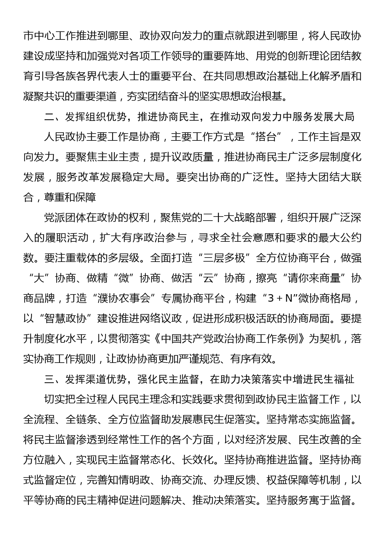 市政协党组书记、主席学习党的二十大精神发言_第2页