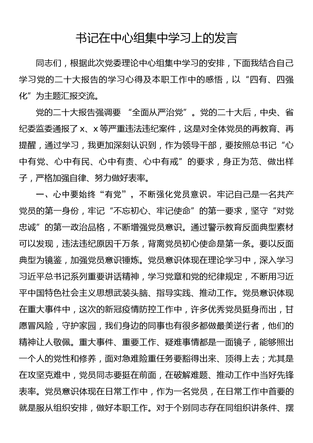 书记在中心组集中学习党的二十大报告专题会上的发言_第1页