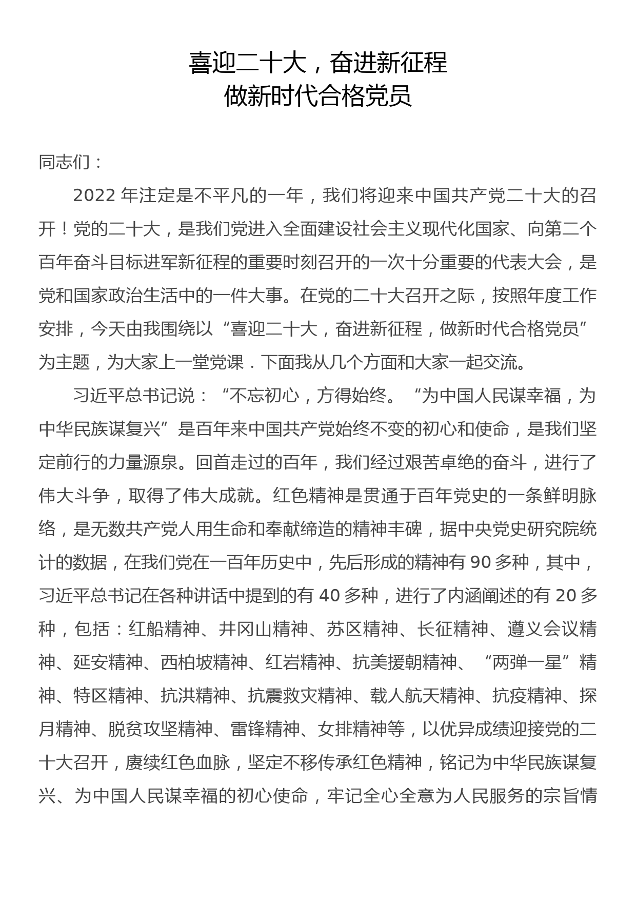 喜迎二十大，奋进新征程，做新时代合格党员_第1页