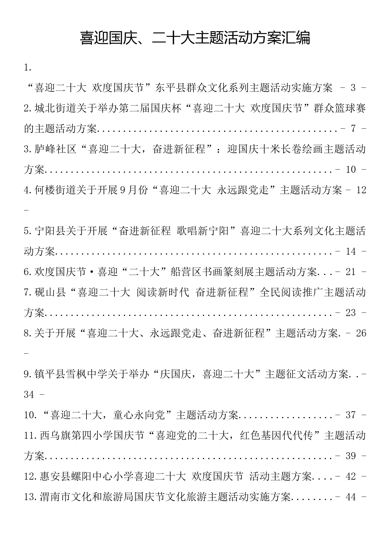 喜迎国庆、二十大主题活动方案汇编（27篇3.9万字）_第1页