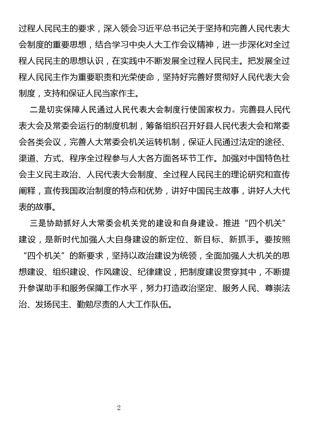 县人大常委会副主任学习贯彻党的二十大精神交流发言提纲_第2页