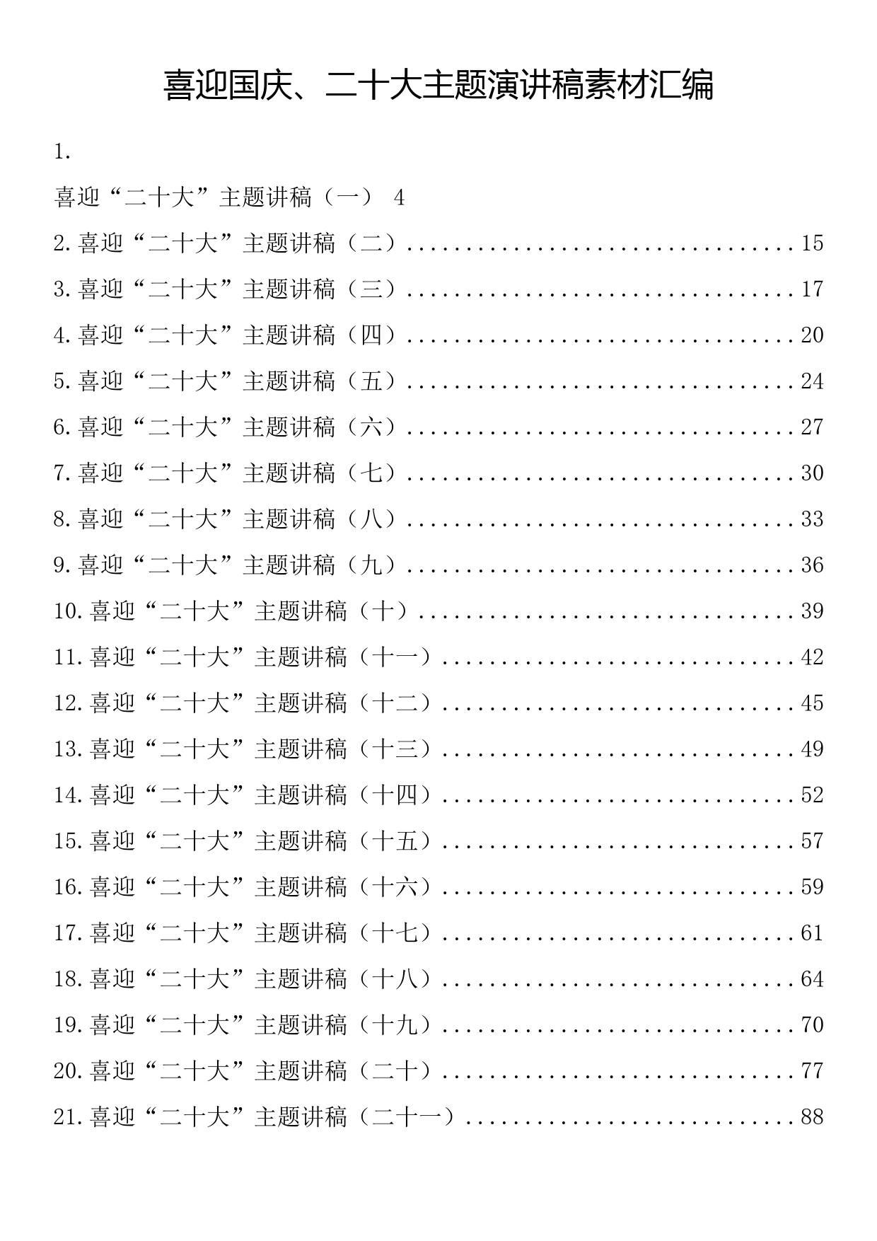 喜迎国庆、二十大主题演讲稿素材汇编（50篇8.5万字）_第1页