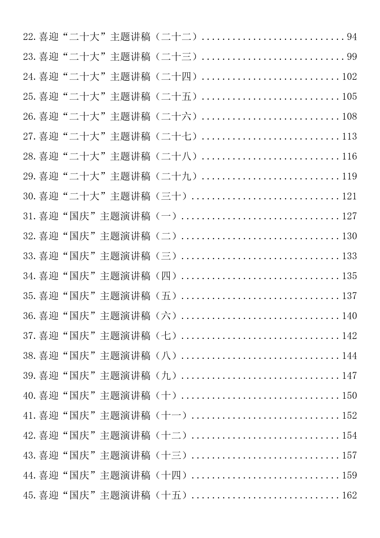 喜迎国庆、二十大主题演讲稿素材汇编（50篇8.5万字）_第2页