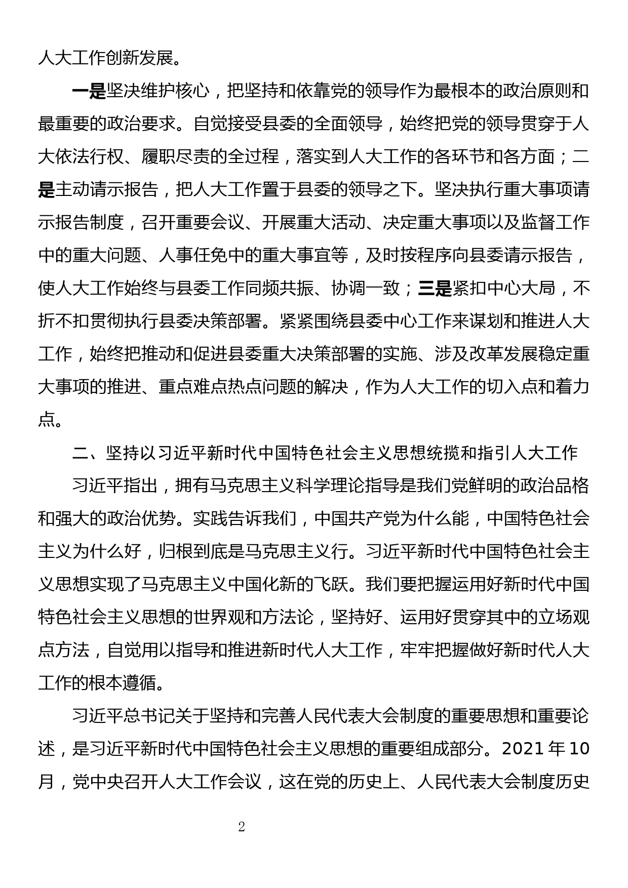 县人大常委会主任学习贯彻党的二十大精神交流发言提纲_第2页