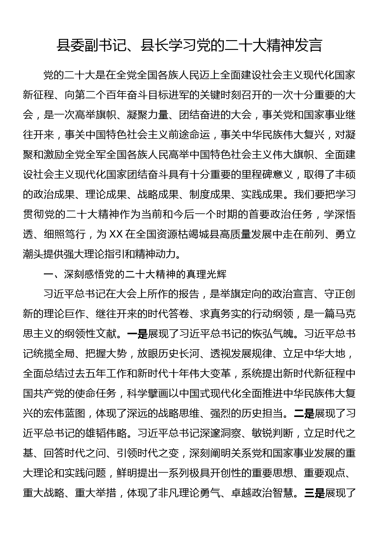 县委副书记、县长学习党的二十大精神发言_第1页