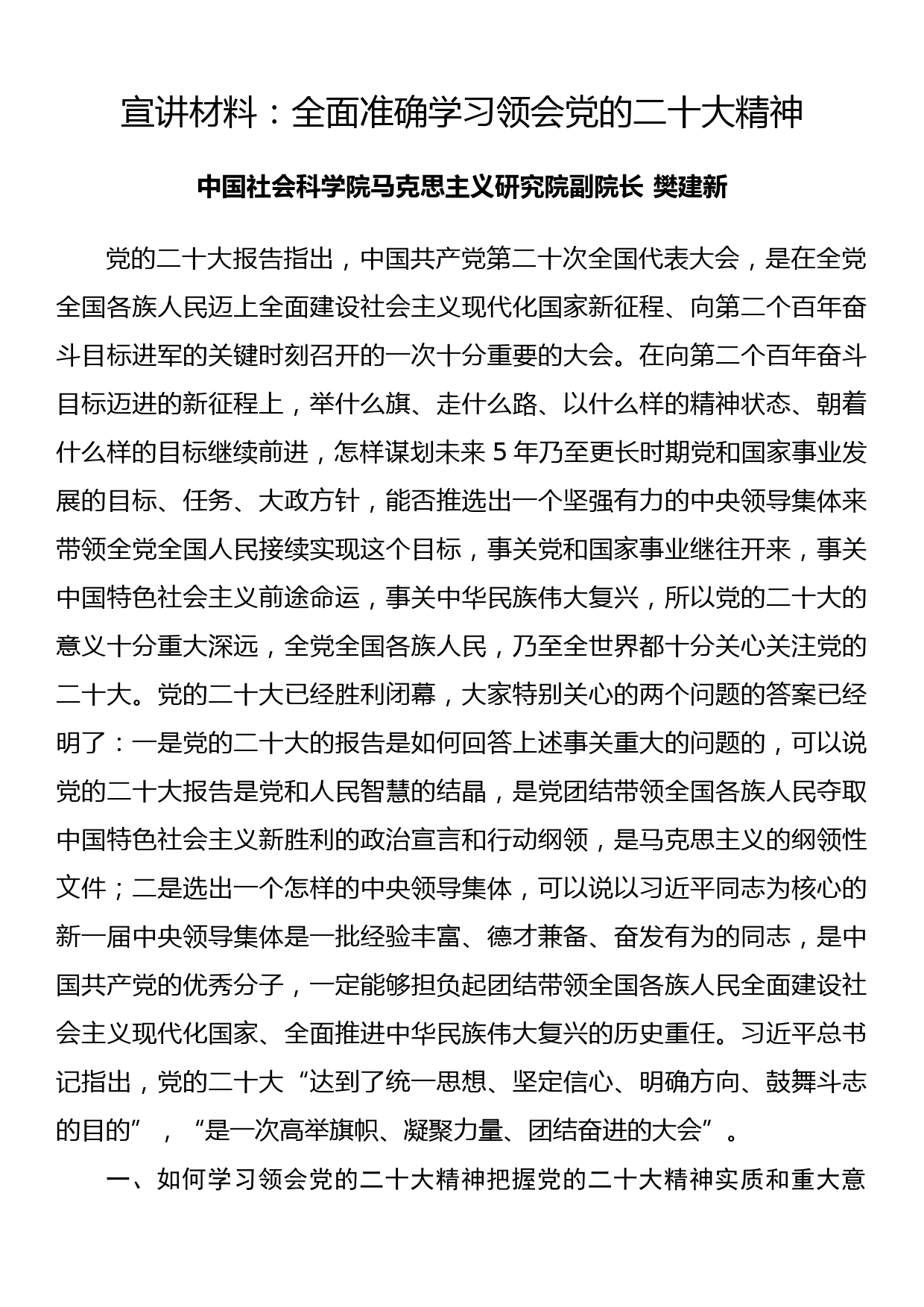 宣讲材料：全面准确学习领会党的二十大精神_第1页