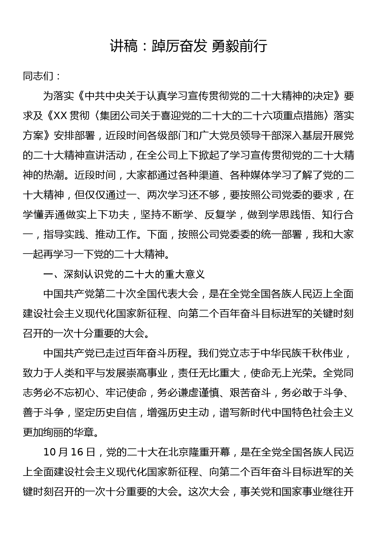 学习党的二十大精神党课讲稿：踔厉奋发 勇毅前行_第1页