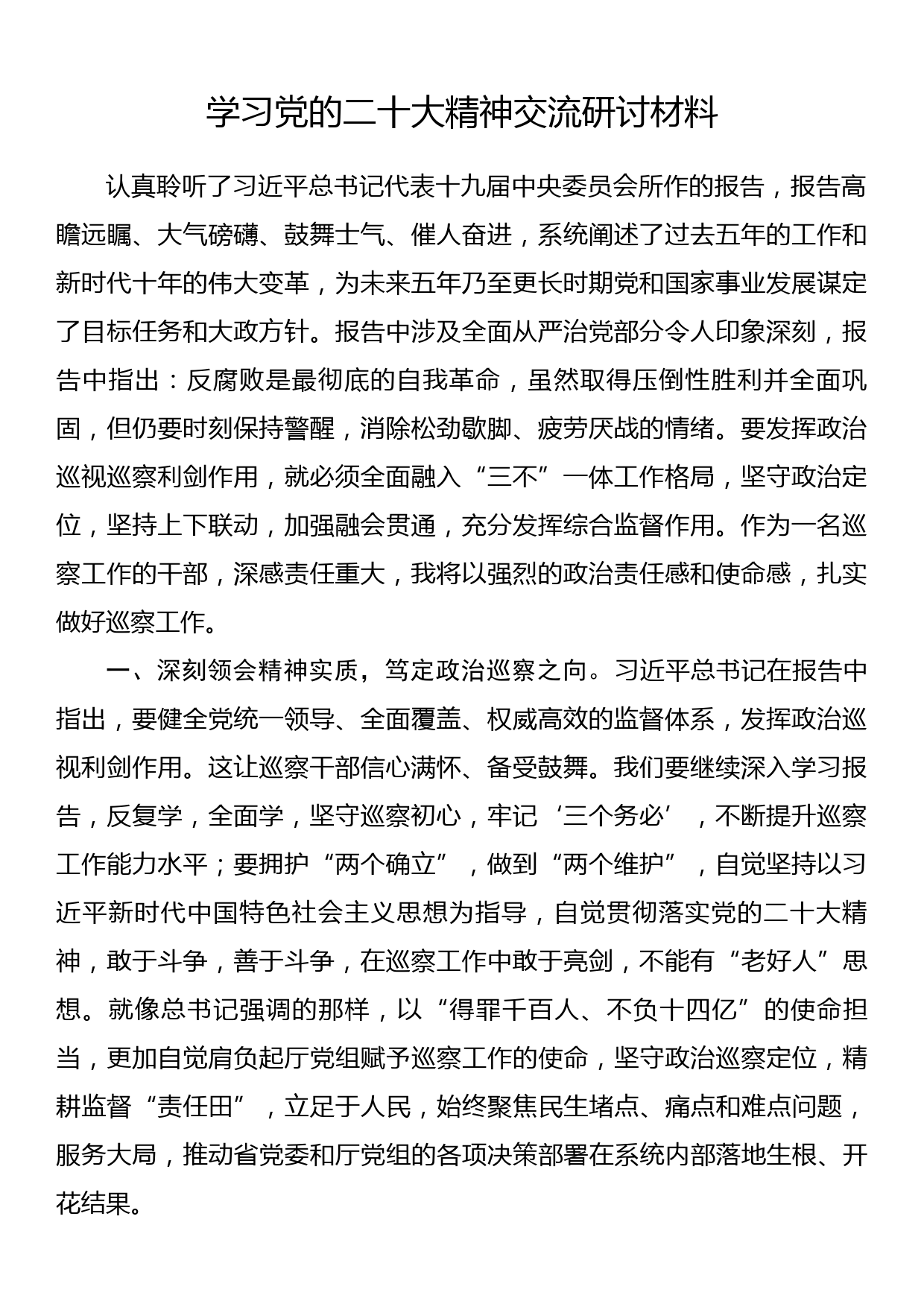 学习党的二十大精神交流研讨材料_第1页