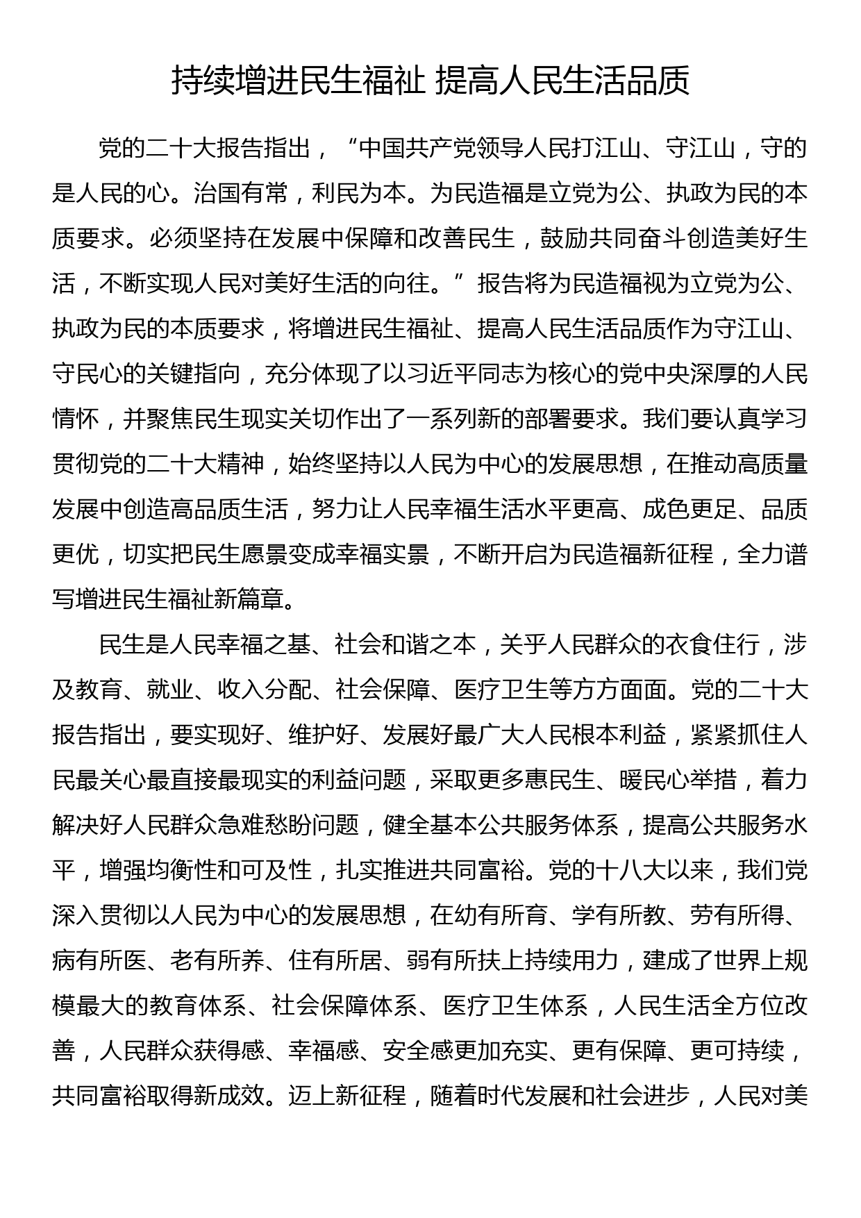 学习党的二十大精神发言持续增进民生福祉 提高人民生活品质_第1页