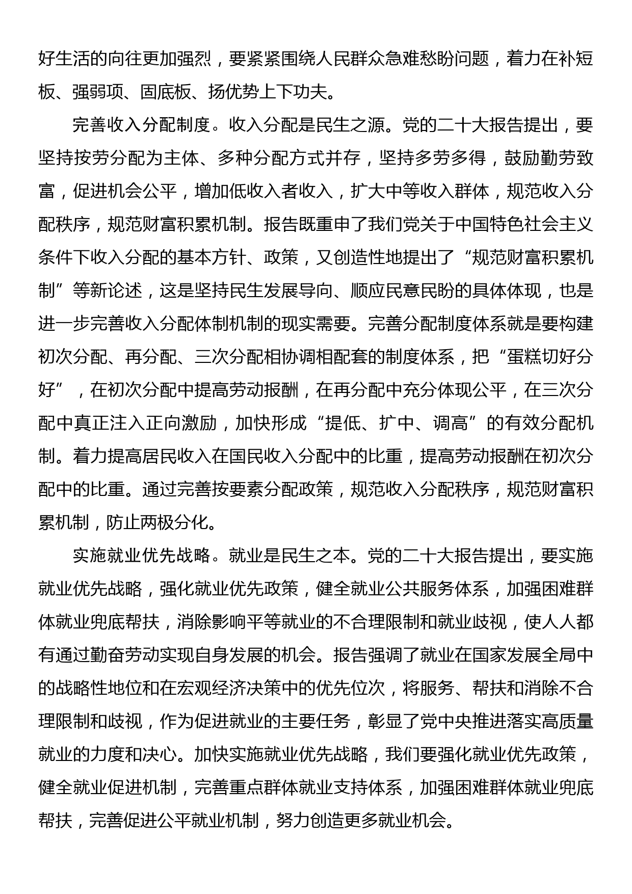 学习党的二十大精神发言持续增进民生福祉 提高人民生活品质_第2页