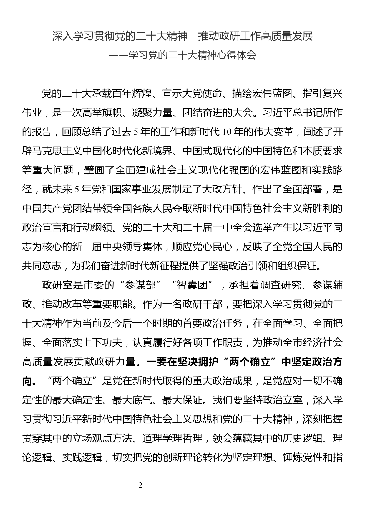 学习党的二十大精神心得体会_第1页